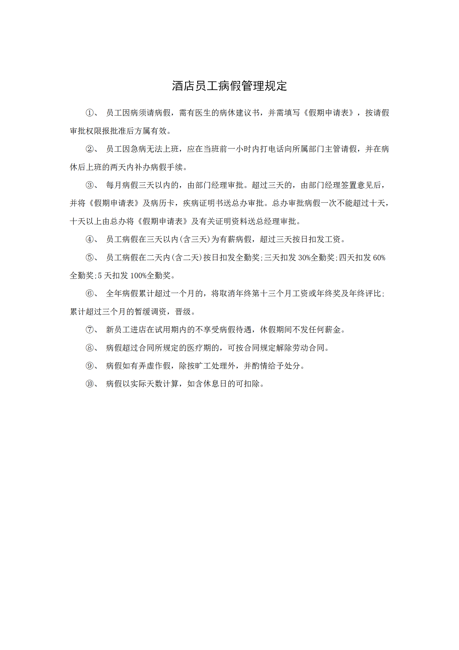 某酒店員工病假管理規定word模板