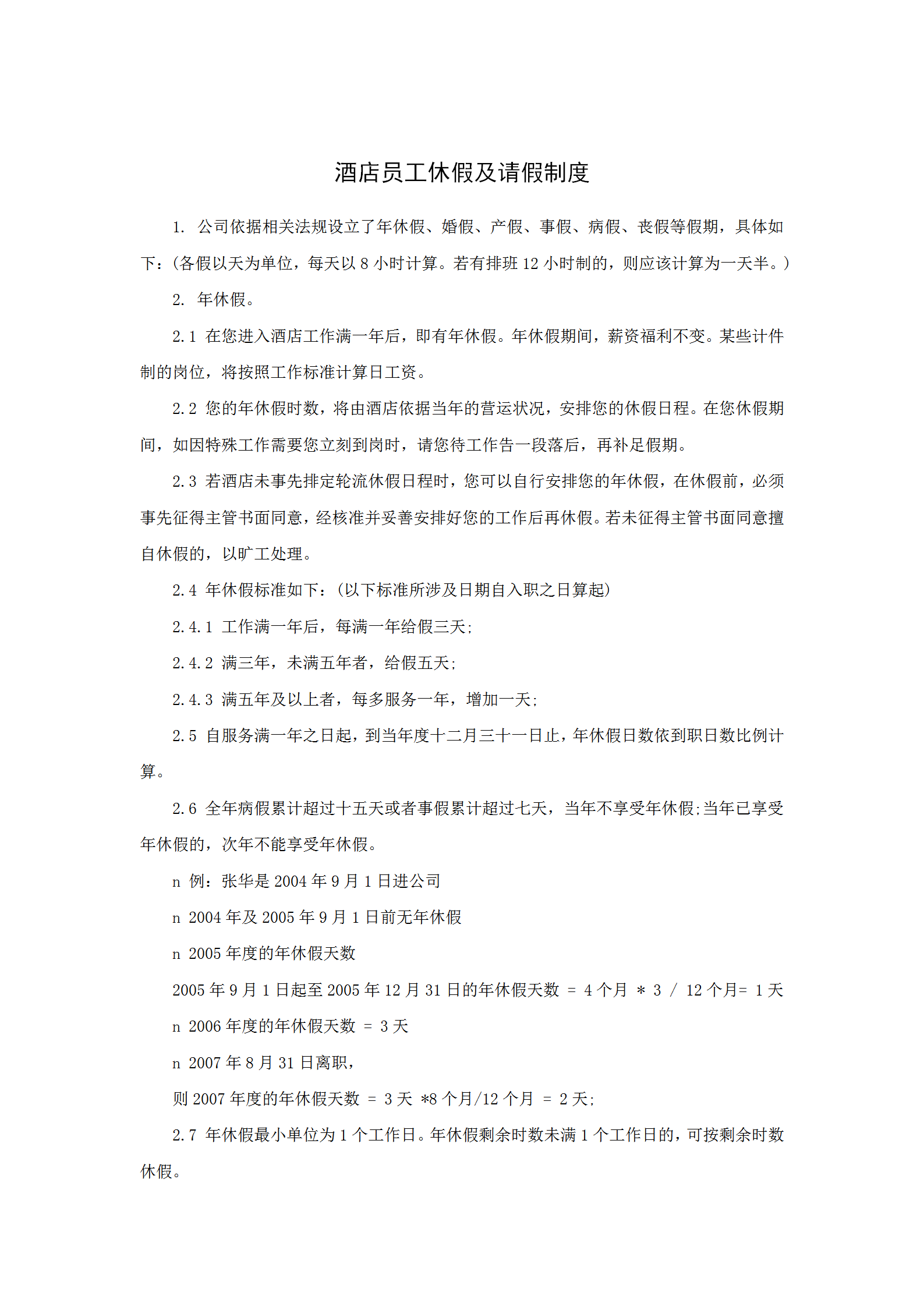 某酒店員工休假及請假制度word模板