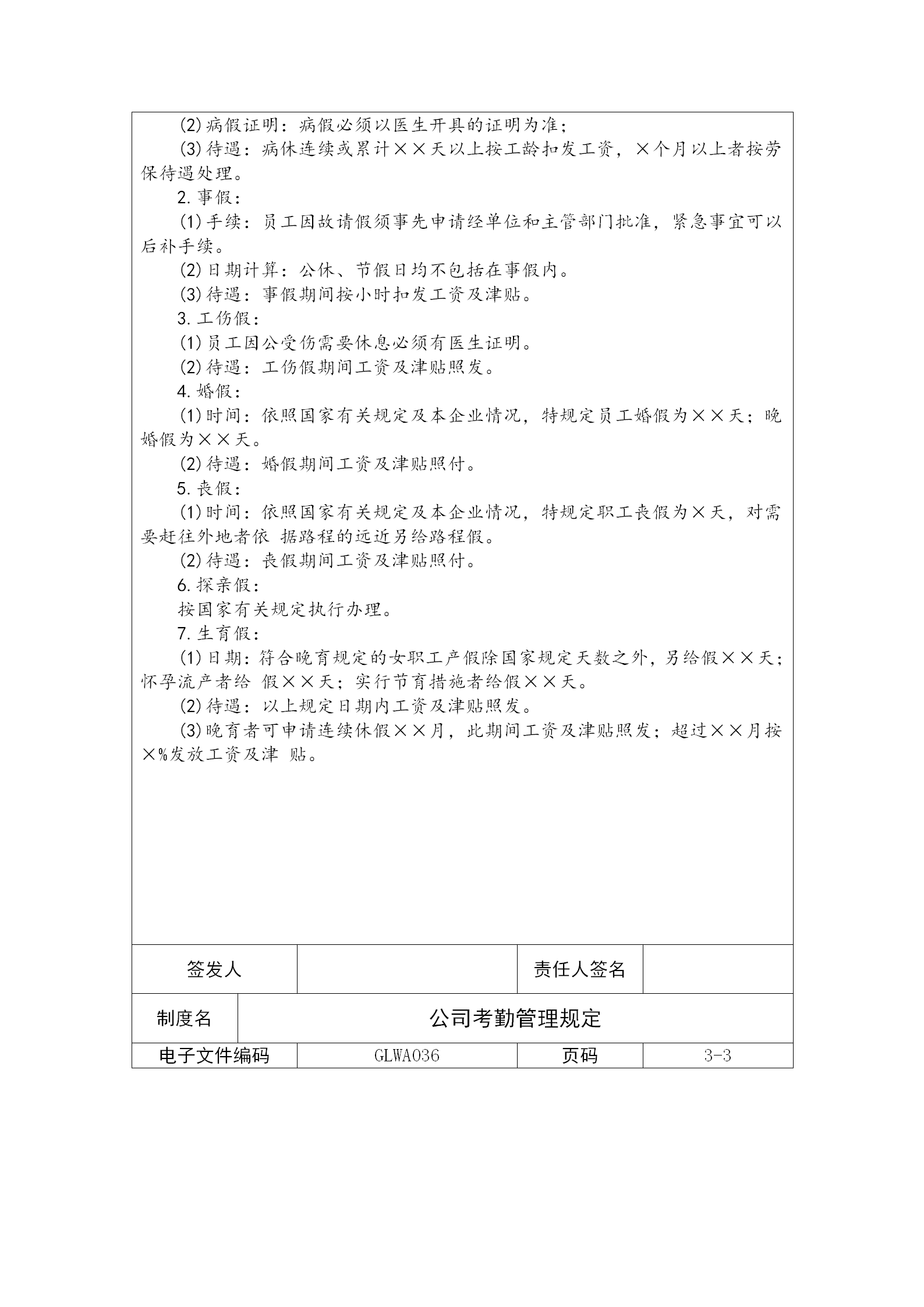 某公司員工考勤管理制度word模板-1