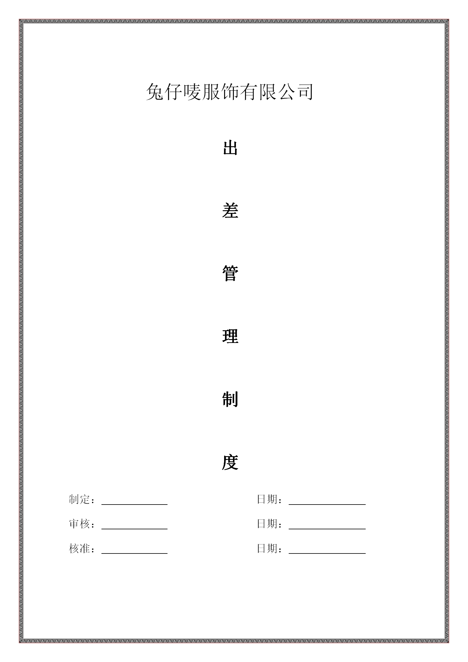 某服裝公司出差管理制度word模板