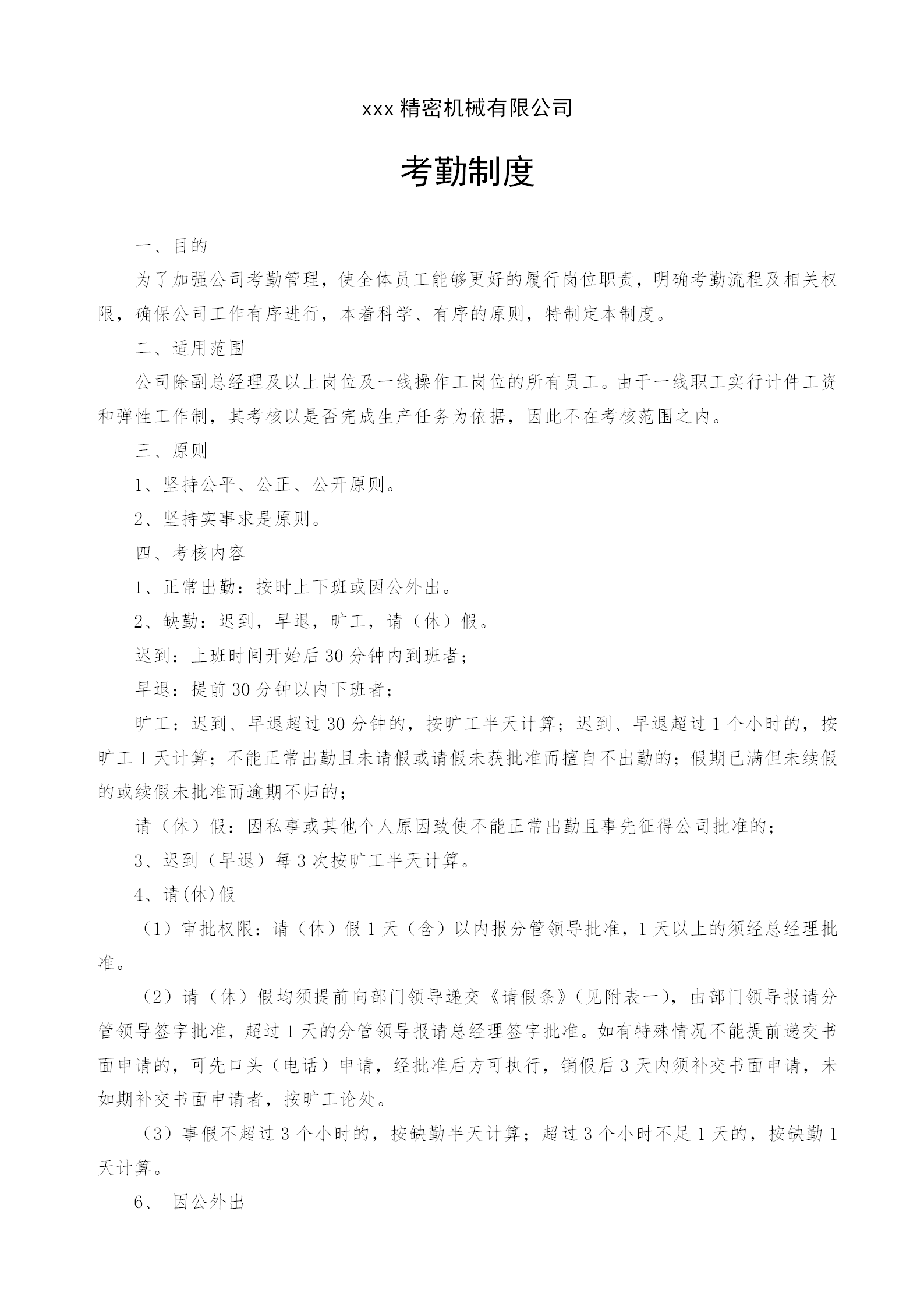 某精密機械有限公司考勤制度word模板