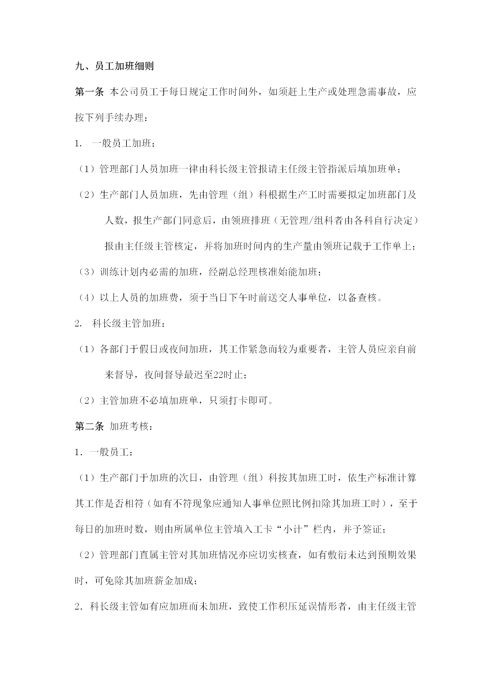 某公司員工加班細則word模板