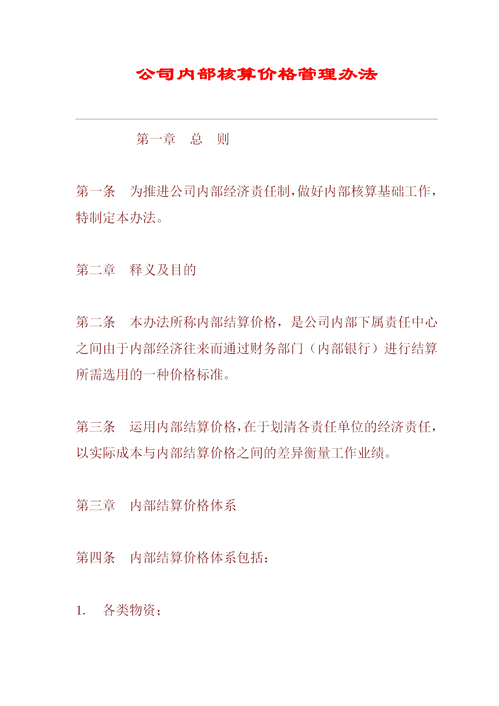 某公司內(nèi)部核算價(jià)格管理辦法word模板