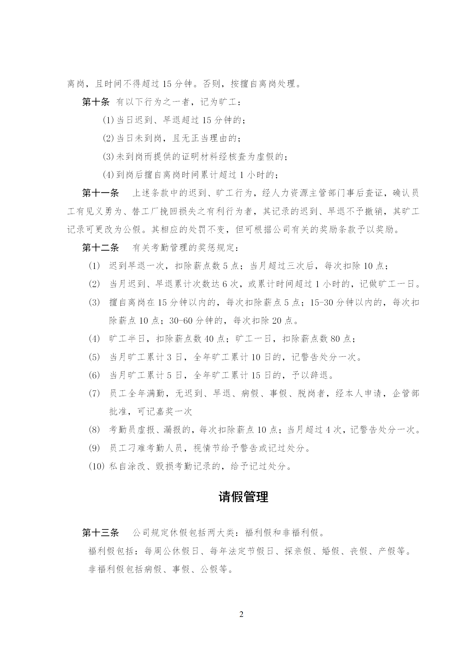 某公司的考勤管理制度及勞動紀律制度word模板-1