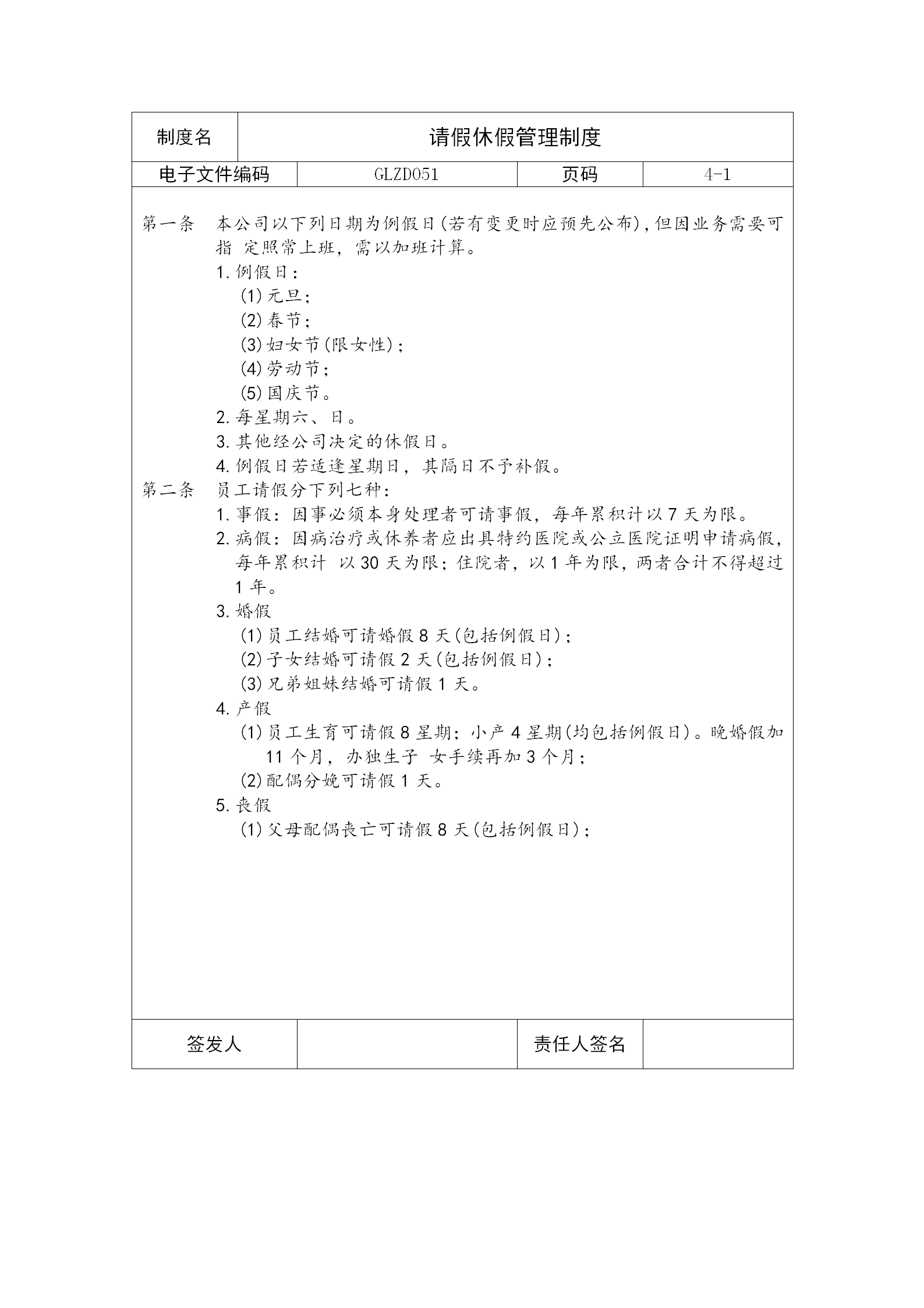 某公司請假休假管理制度word模板