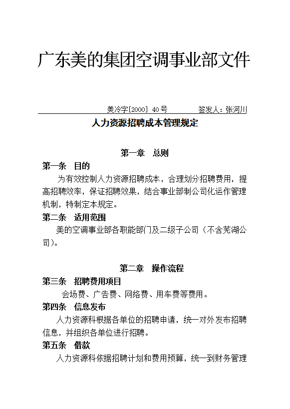 美的空調事業部人力資源招聘成本規定word模板