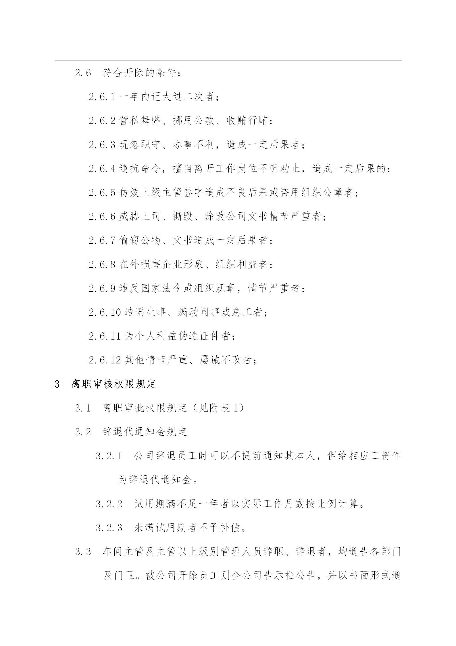 某化纖紡織公司離職管理規定word模板-1