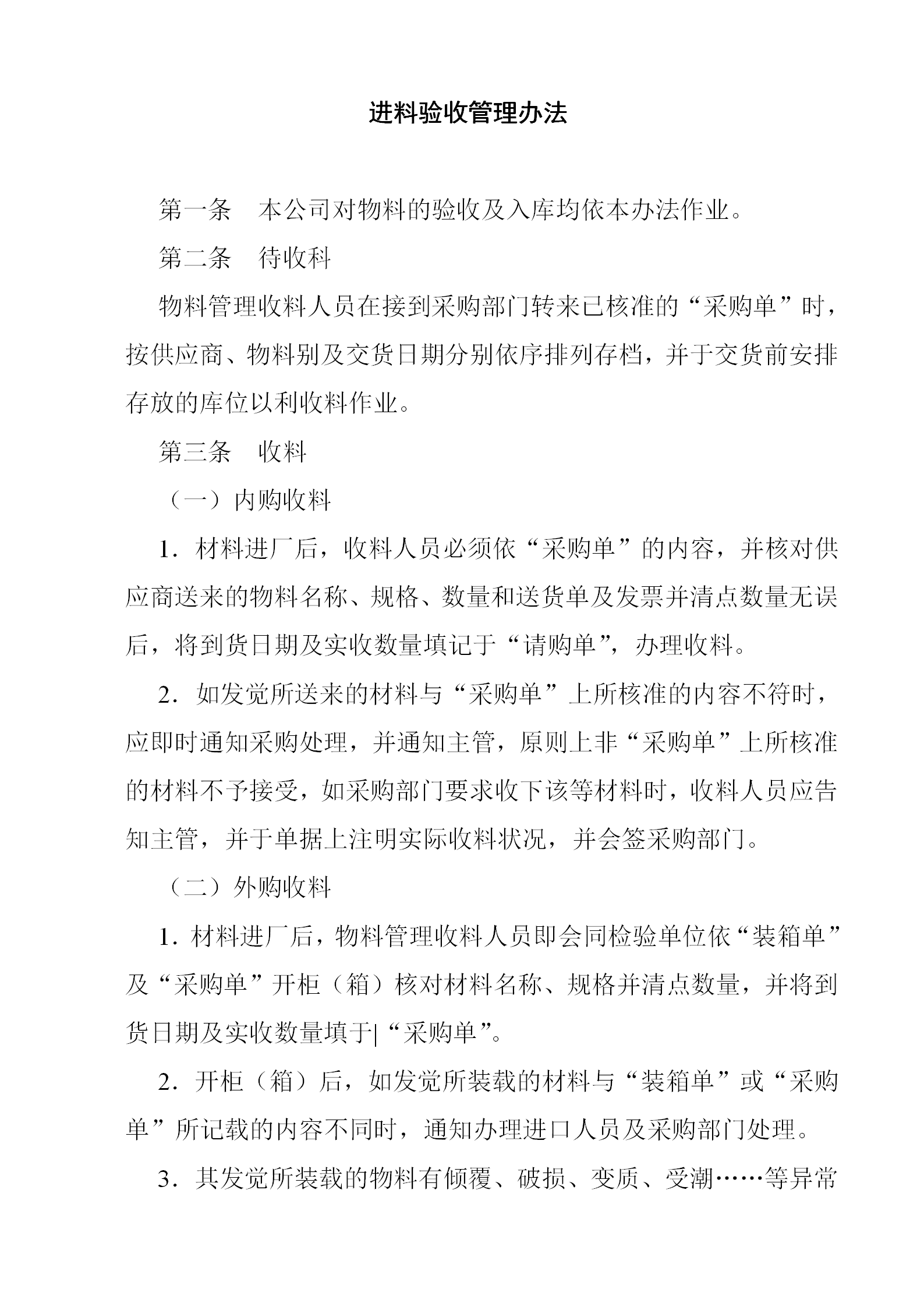 物料進料驗收管理辦法word模板