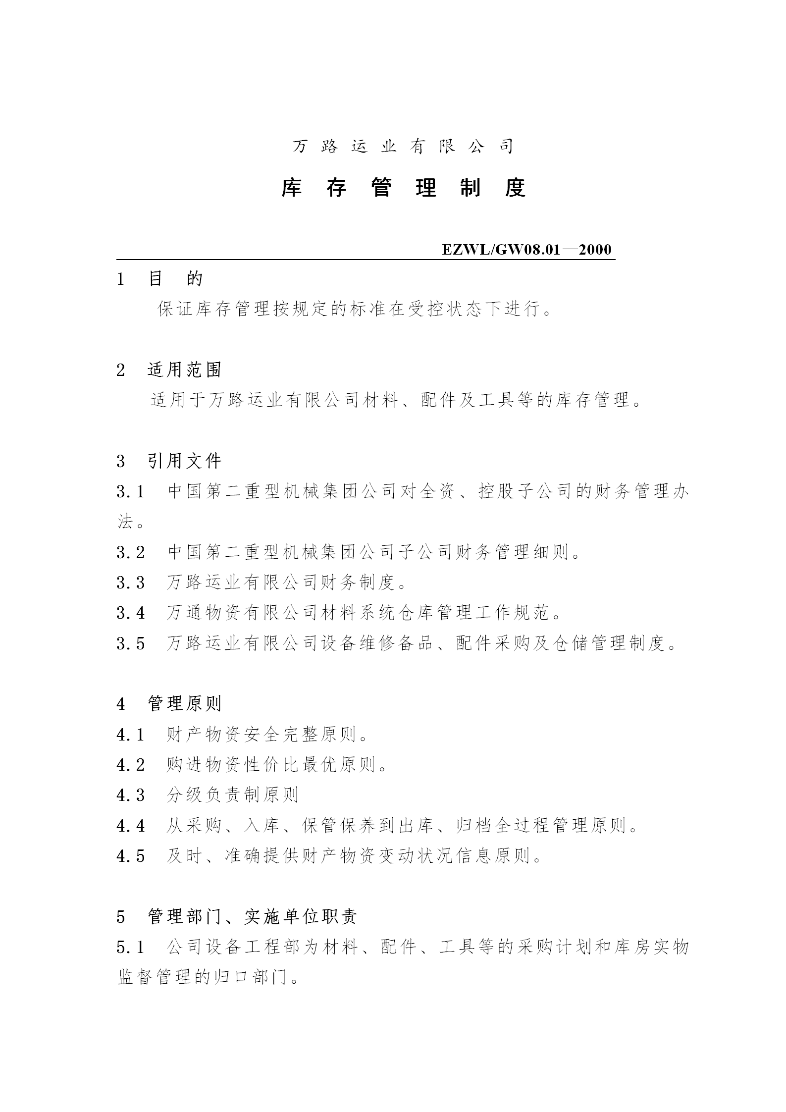 萬(wàn)路運(yùn)業(yè)有限公司庫(kù)存管理制度word模板