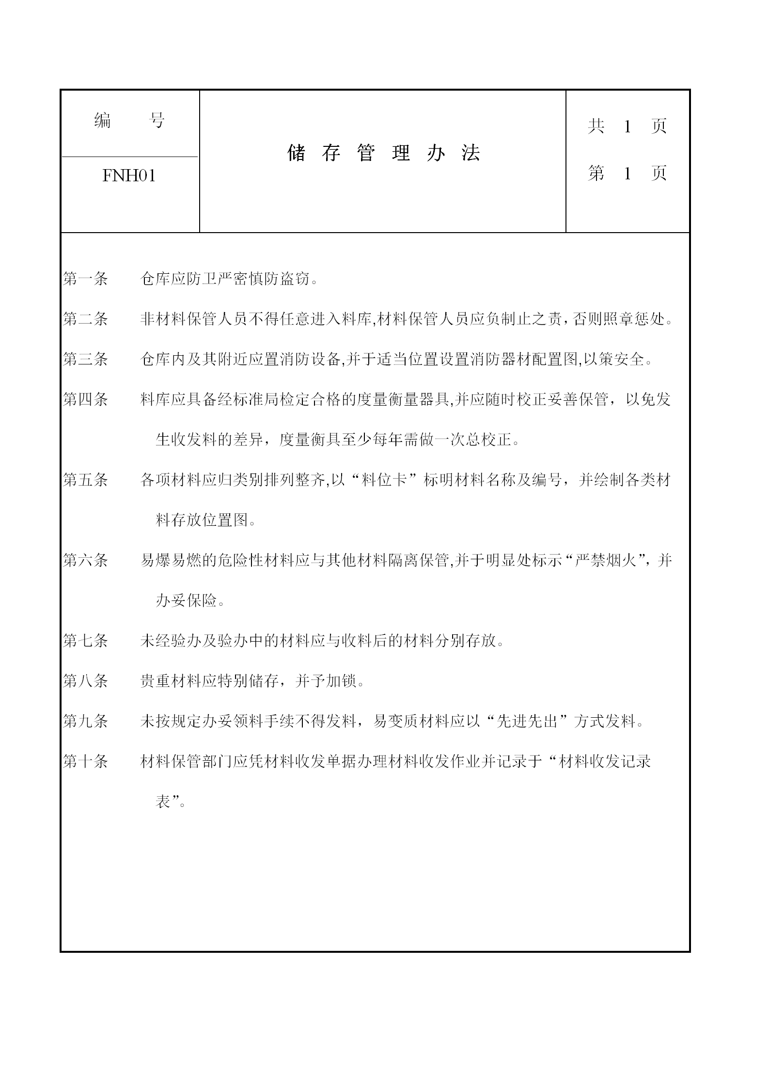 現代企業儲存管理條例word模板