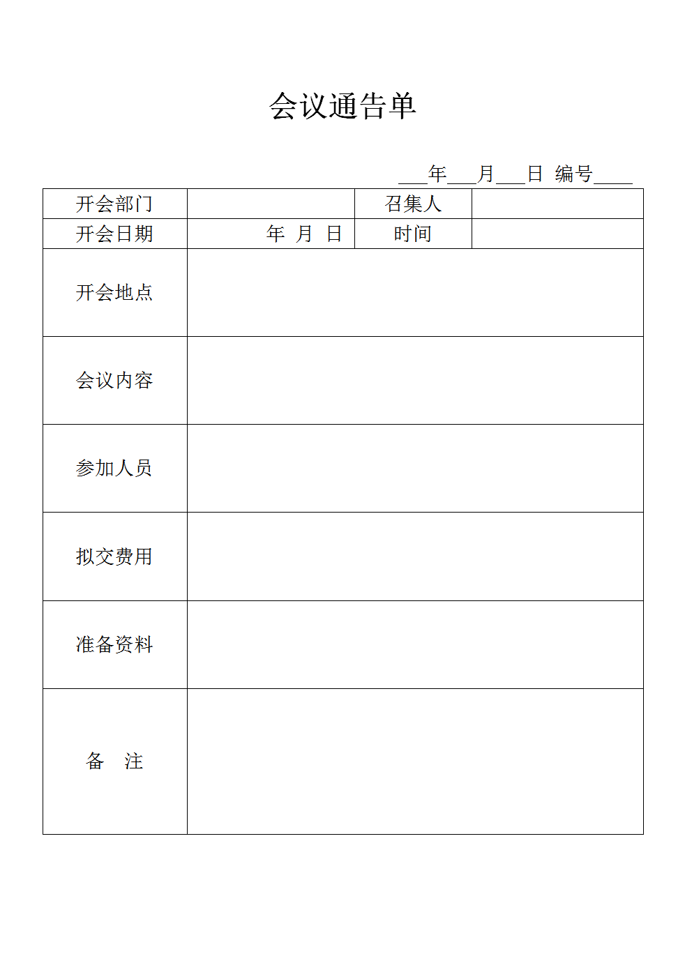 通用會議通告單公司部門會議通知