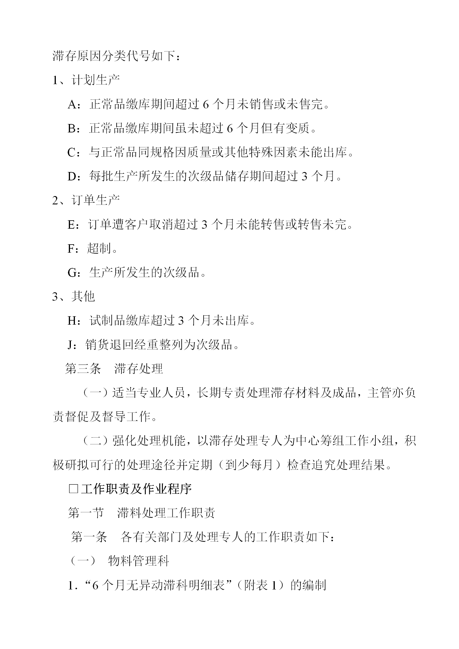 滯料與滯成品管理條例word模板-1
