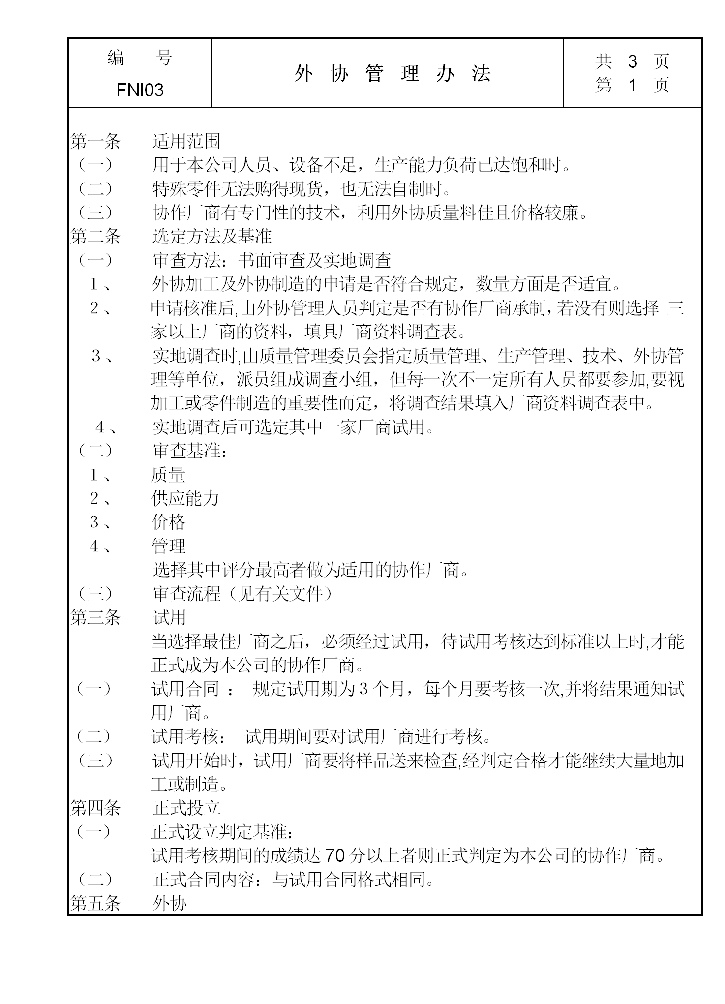現代企業外協管理制度word模板