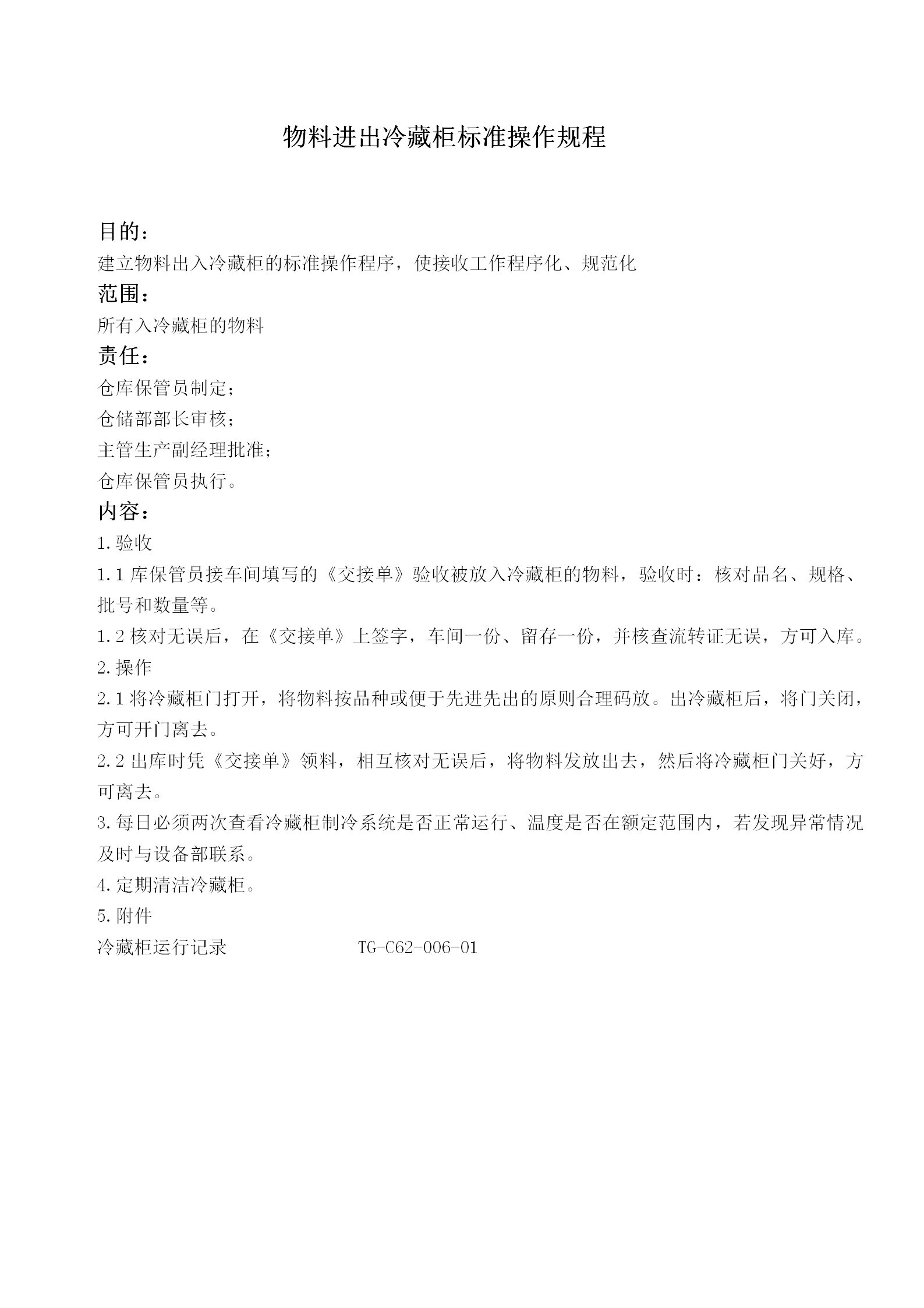 物料進出冷藏柜標準操作規程word模板