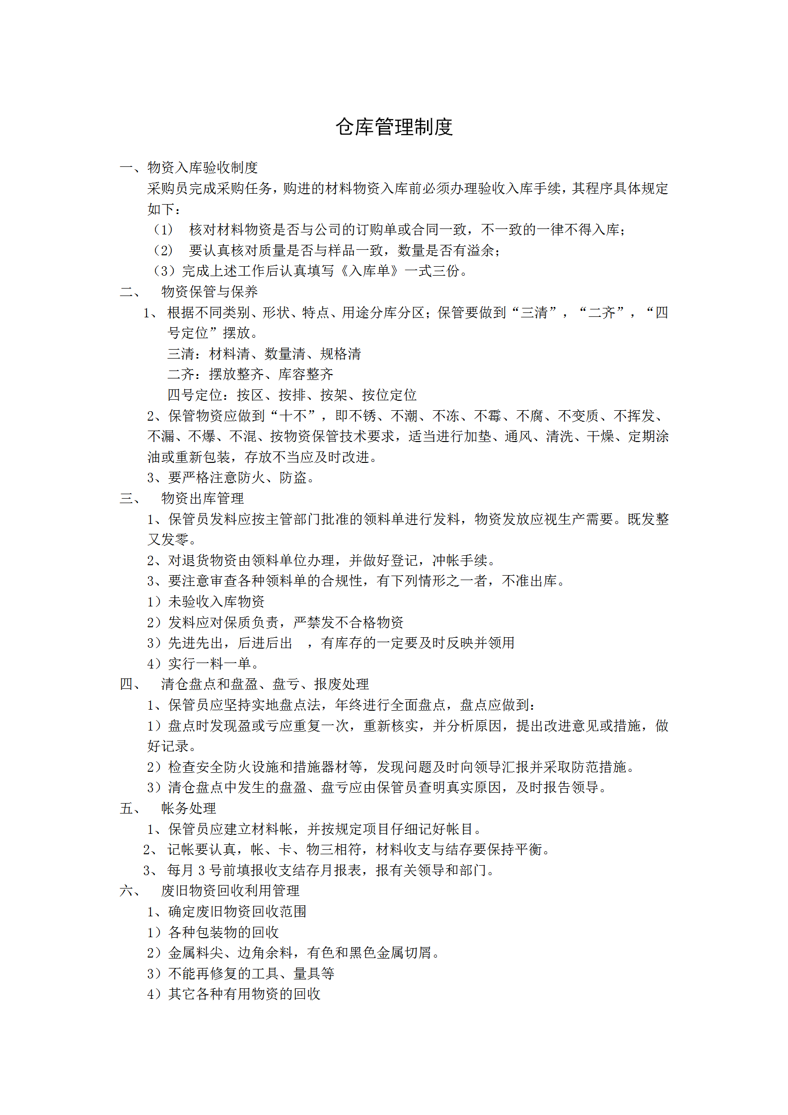 物資入庫驗收制度word模板