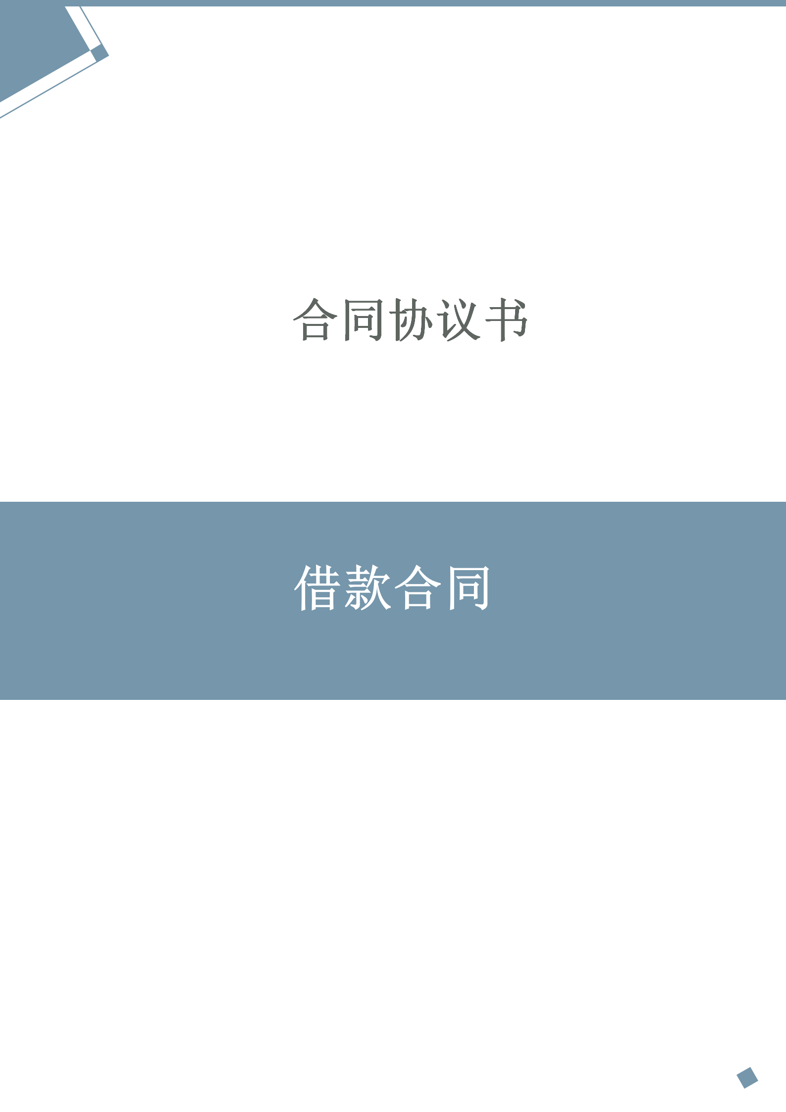 借款合同借款協議書word模板