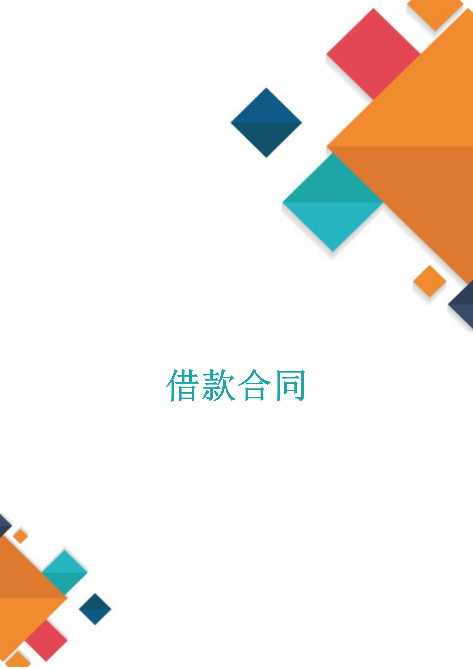 借款合同協(xié)議書范文word模板