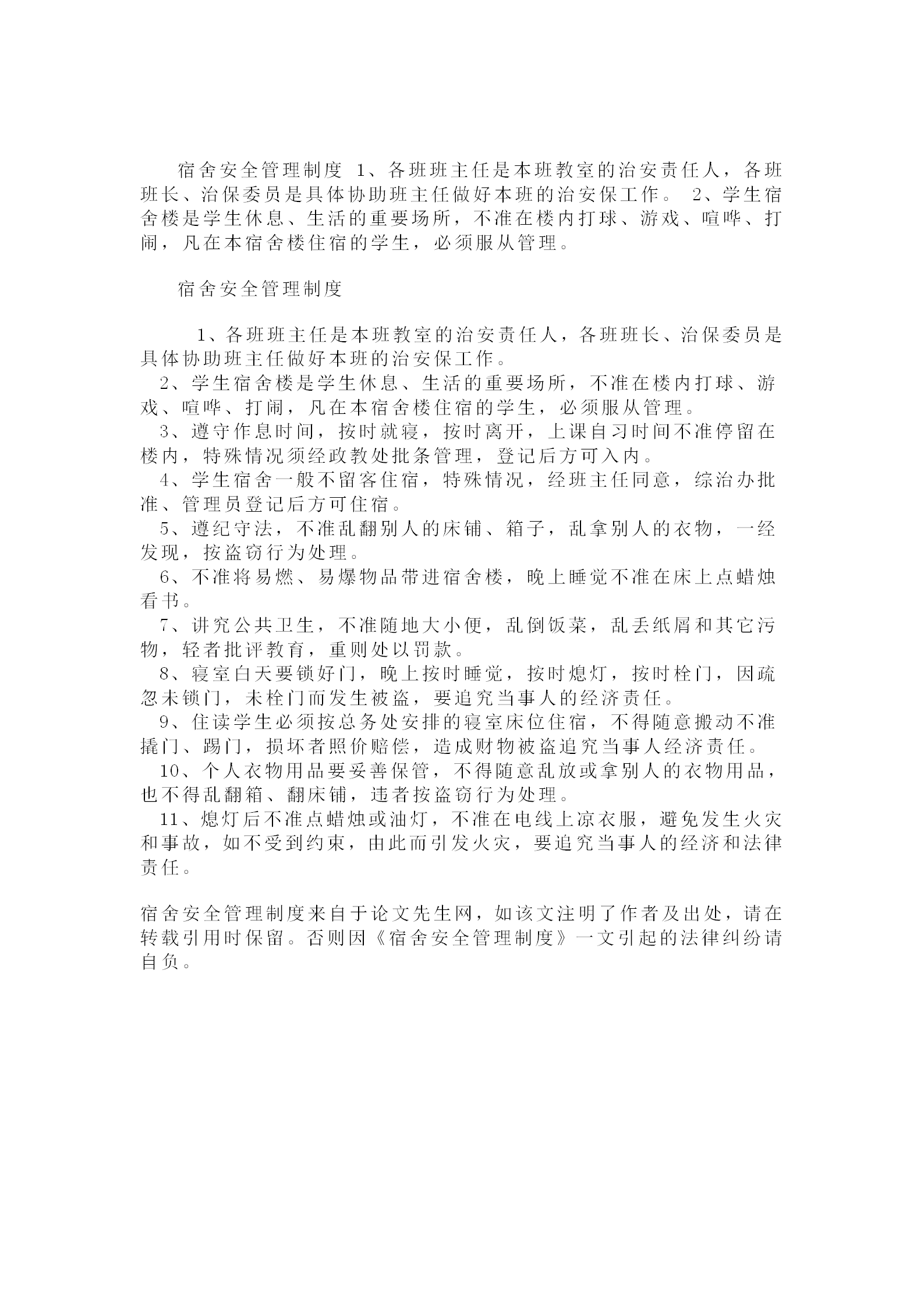 學校宿舍安全管理制度word模板