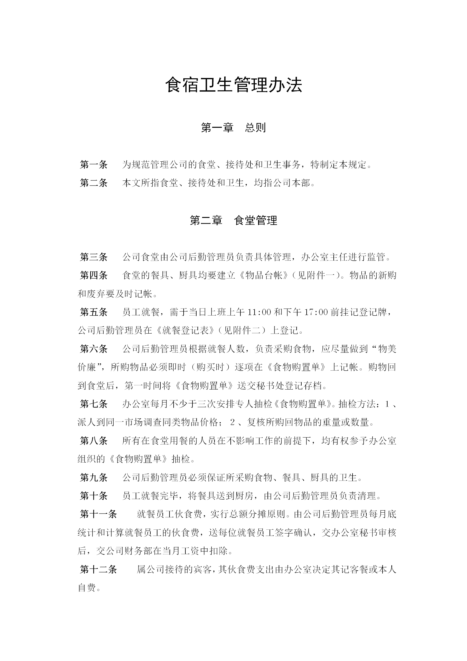 食宿衛生管理規章制度word模板