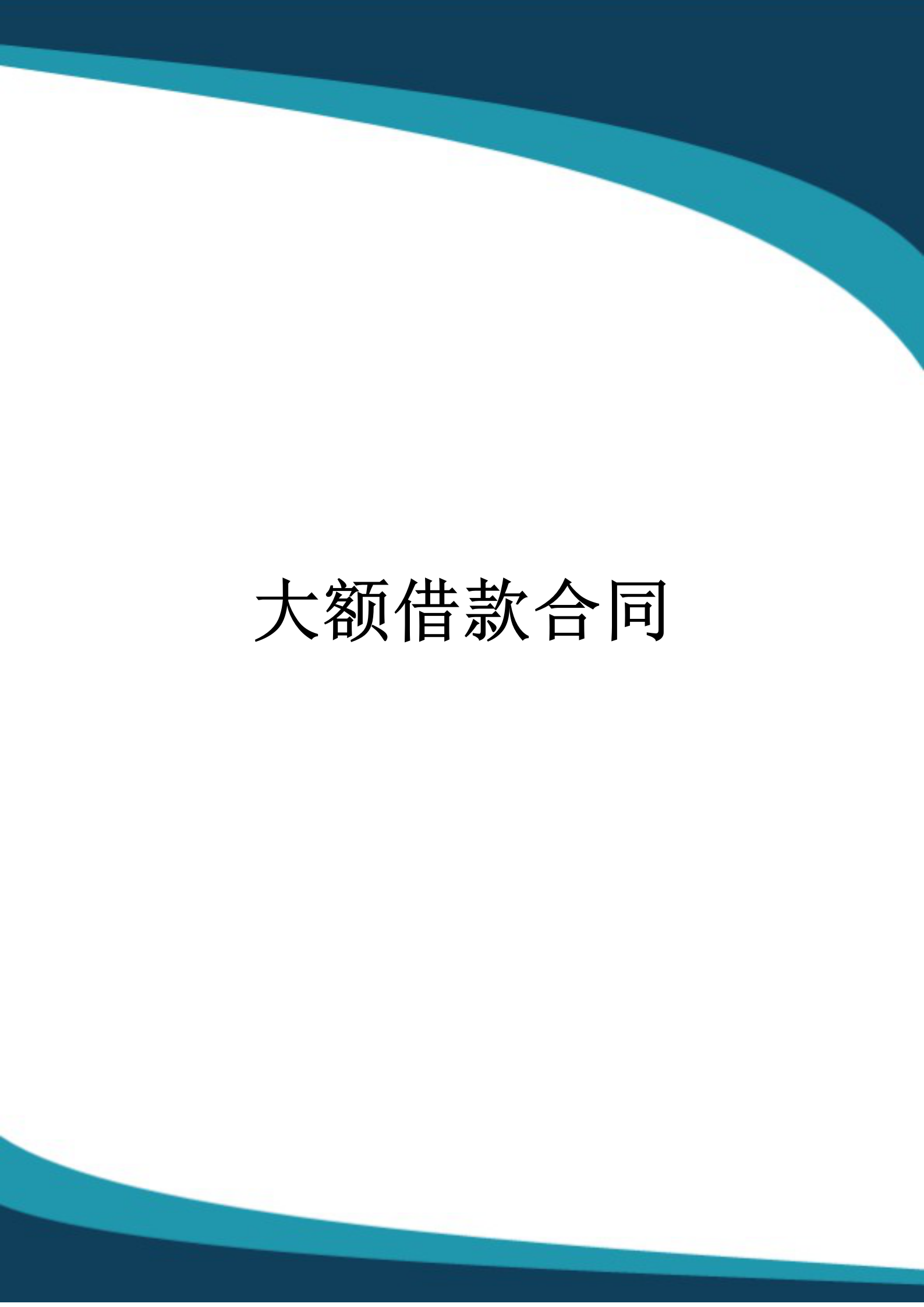 大額借款合同范文word模板