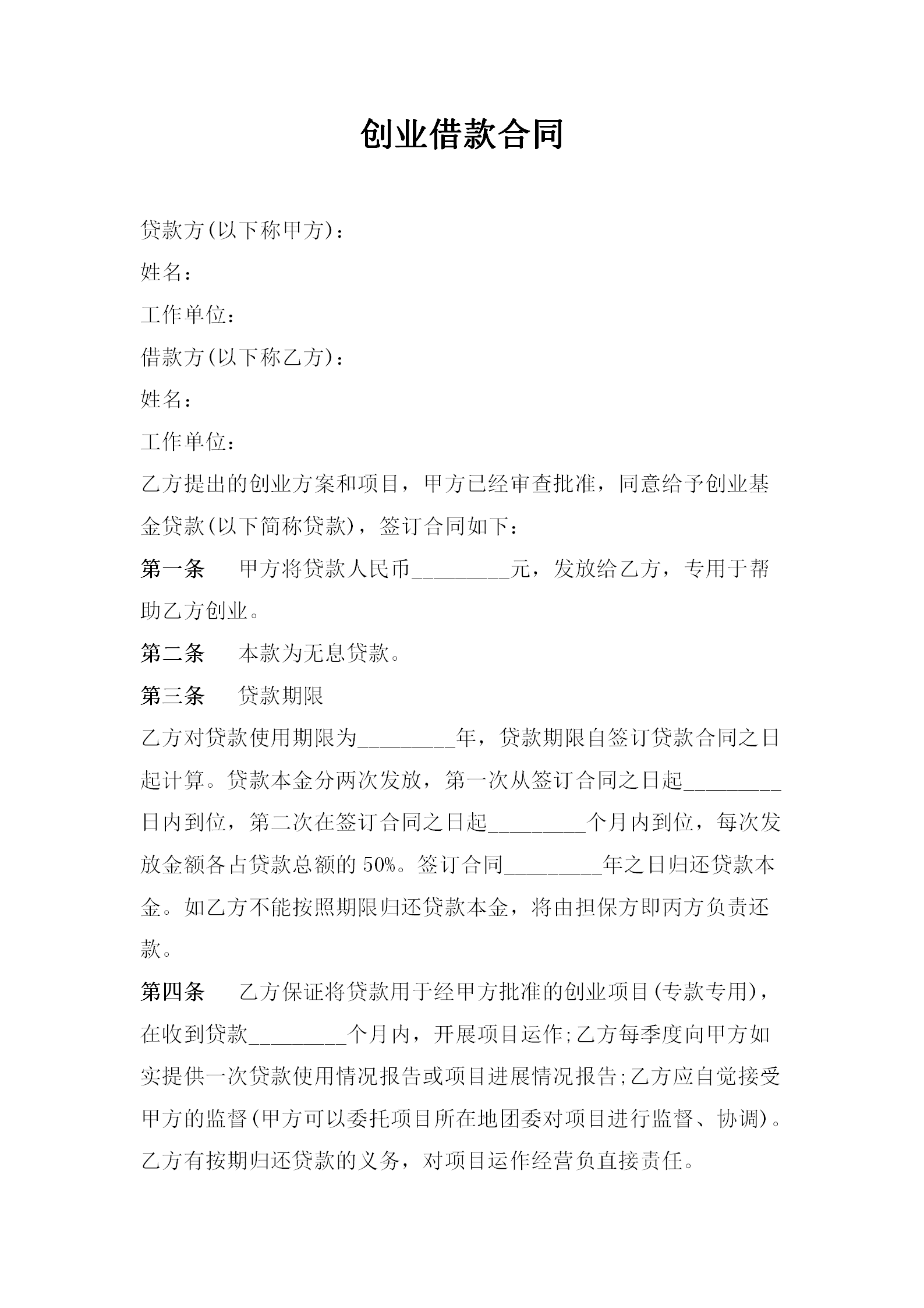 創業借款合同范文word模板-1
