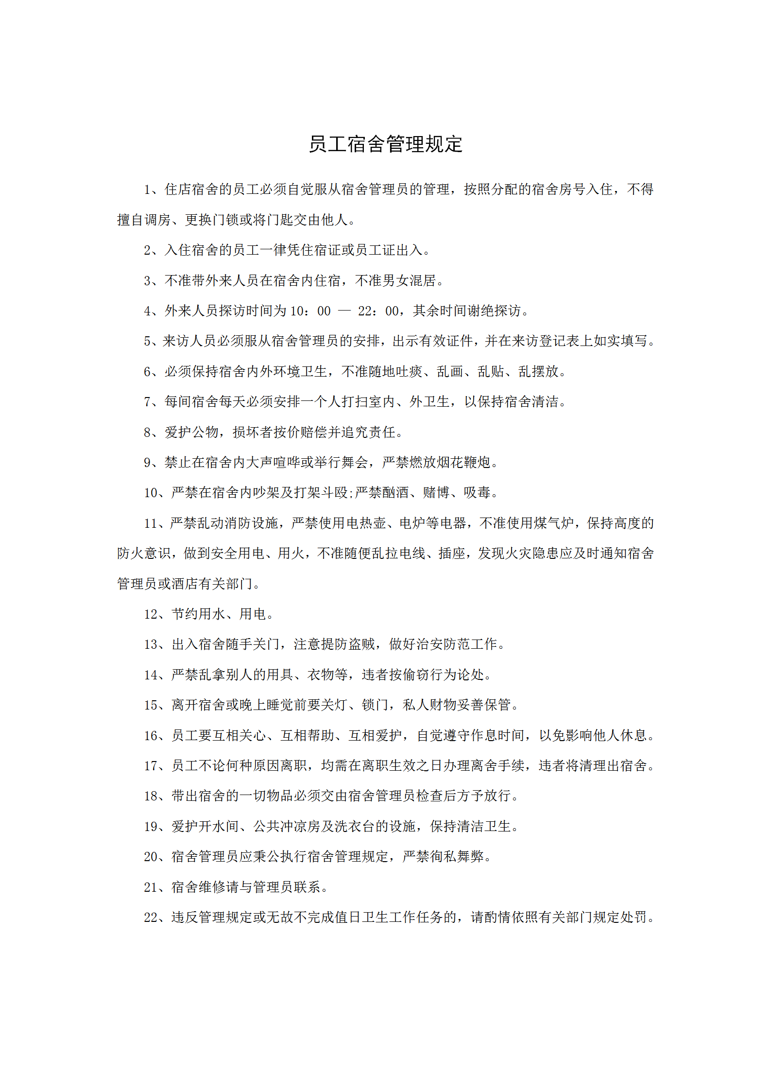 員工宿舍管理規定word模板
