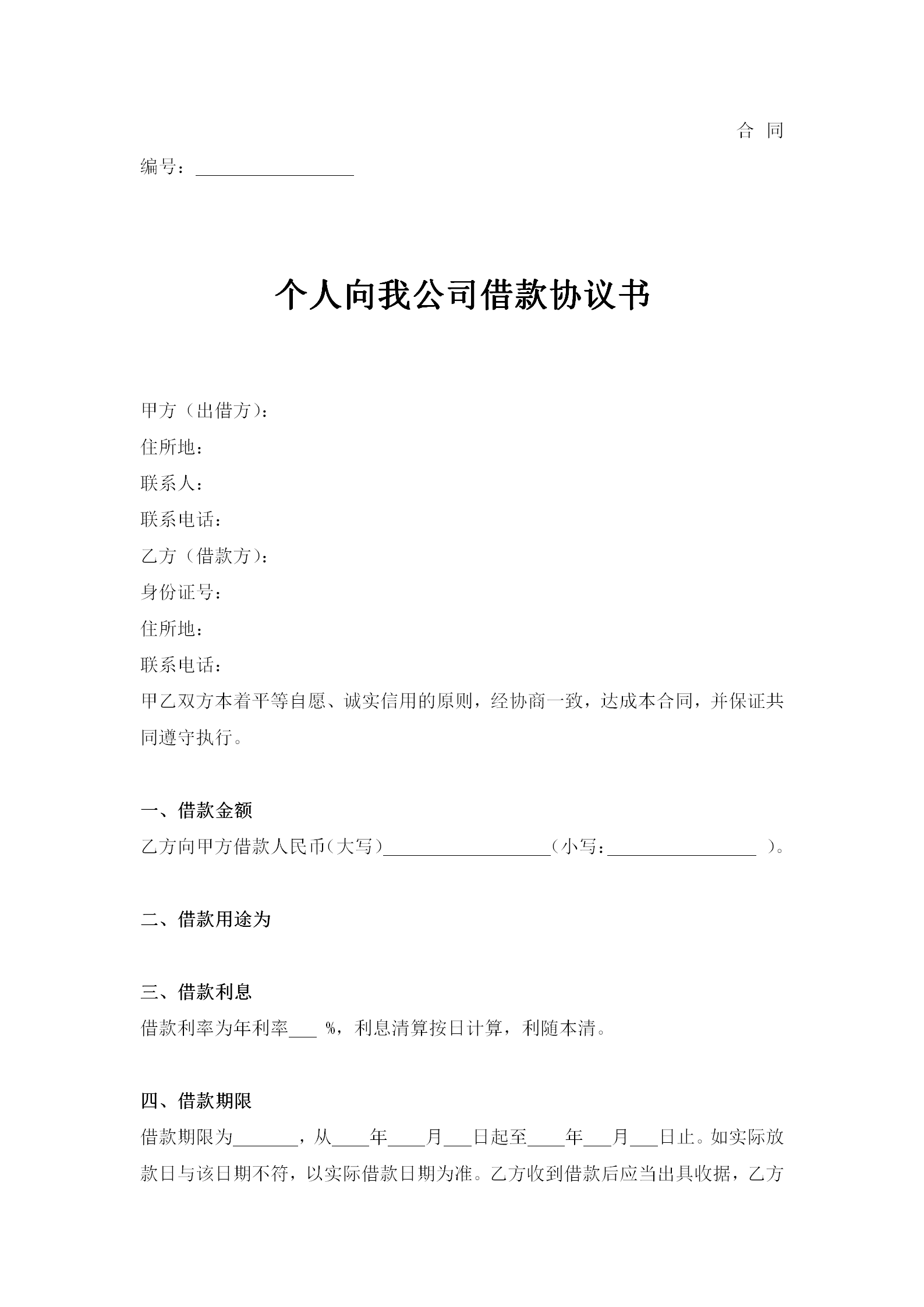 個人向我公司借款合同word模板-1