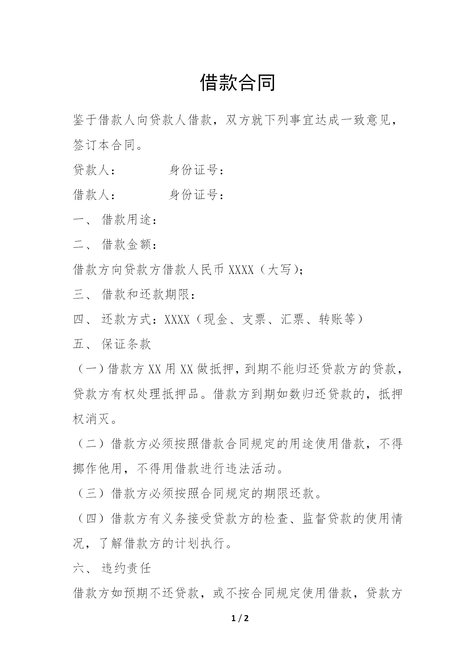 貸款通用借款合同范文word模板