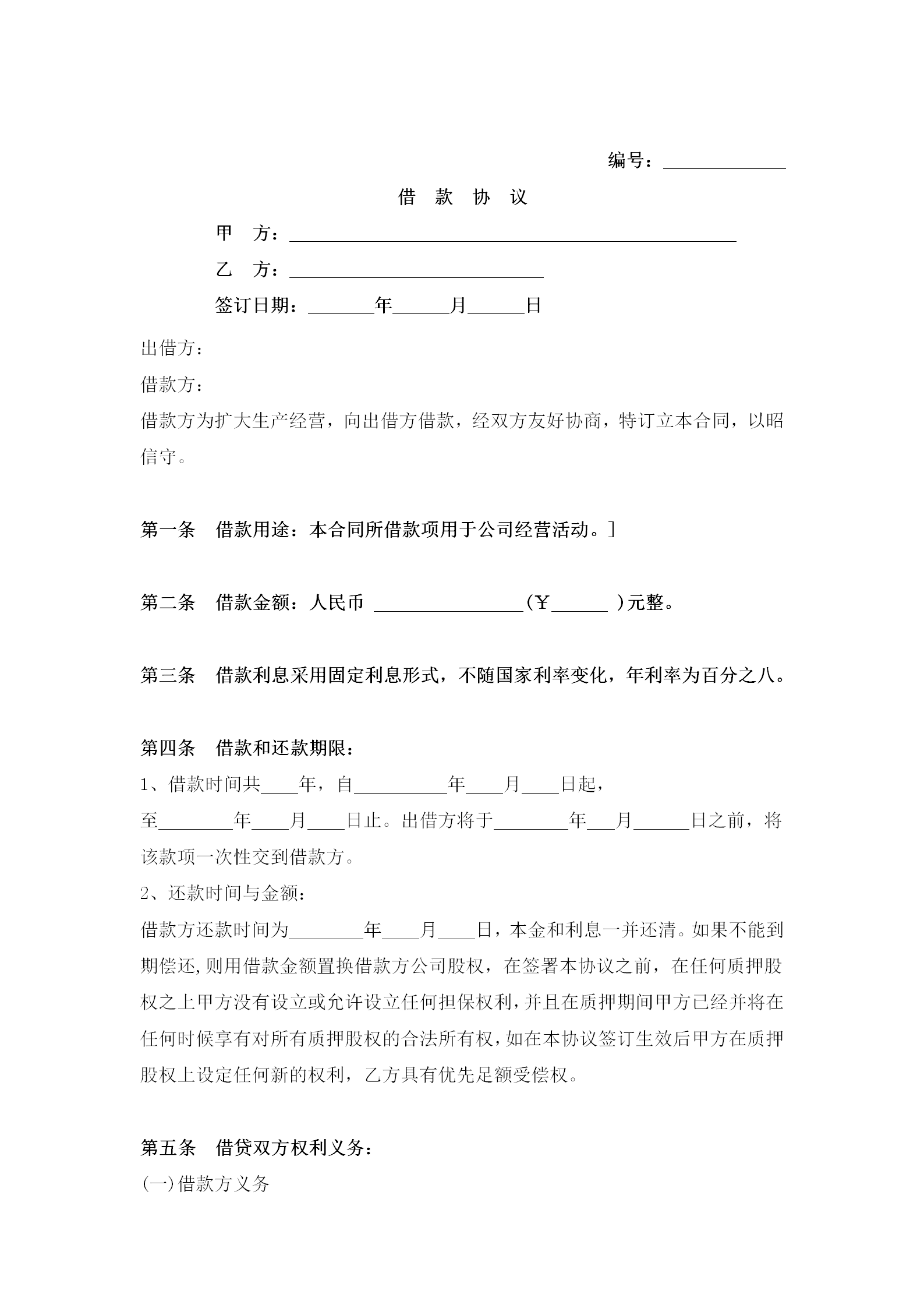 股權質押借款合同word模板-1