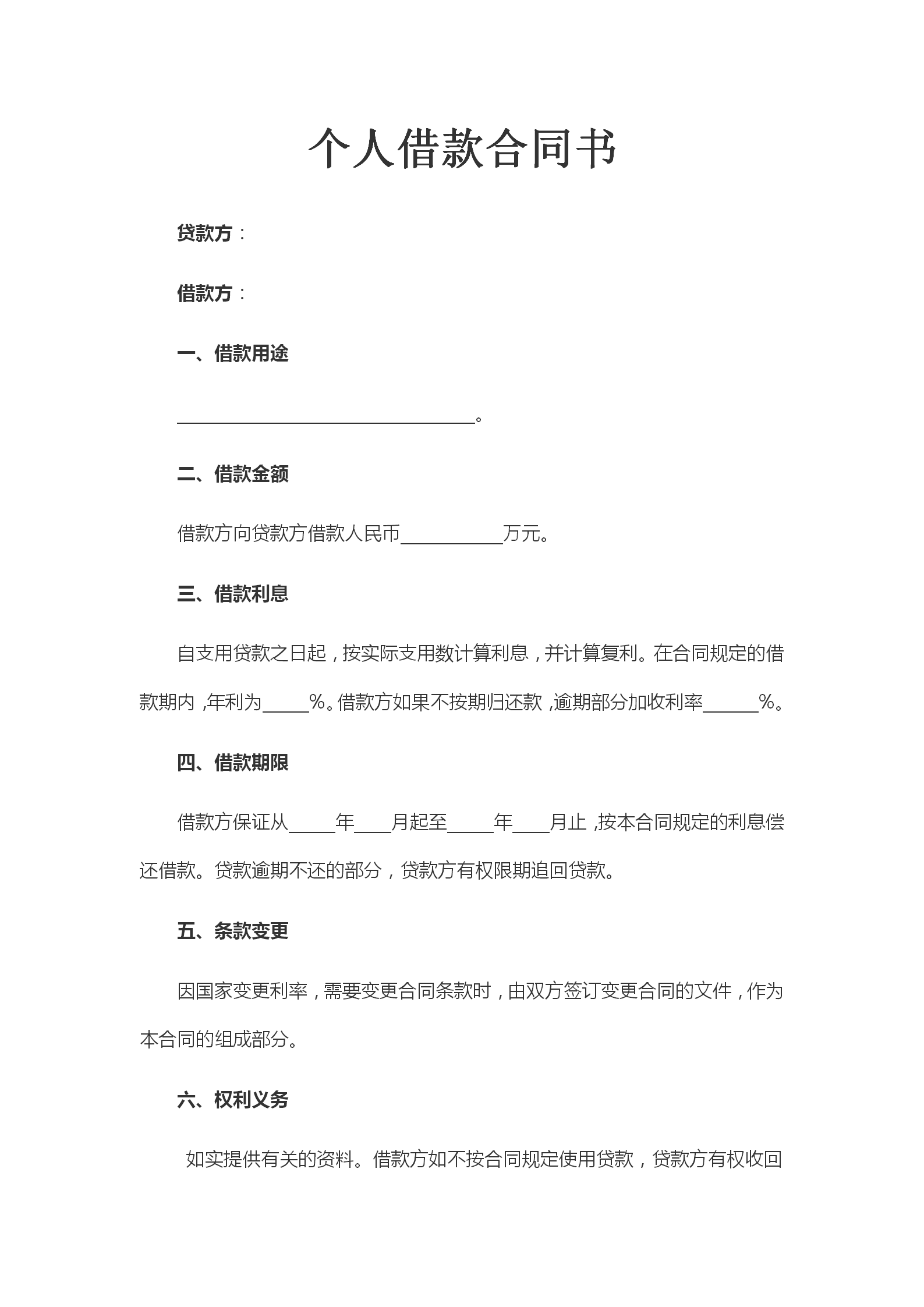 個人借款合同書借款協議書模板-1