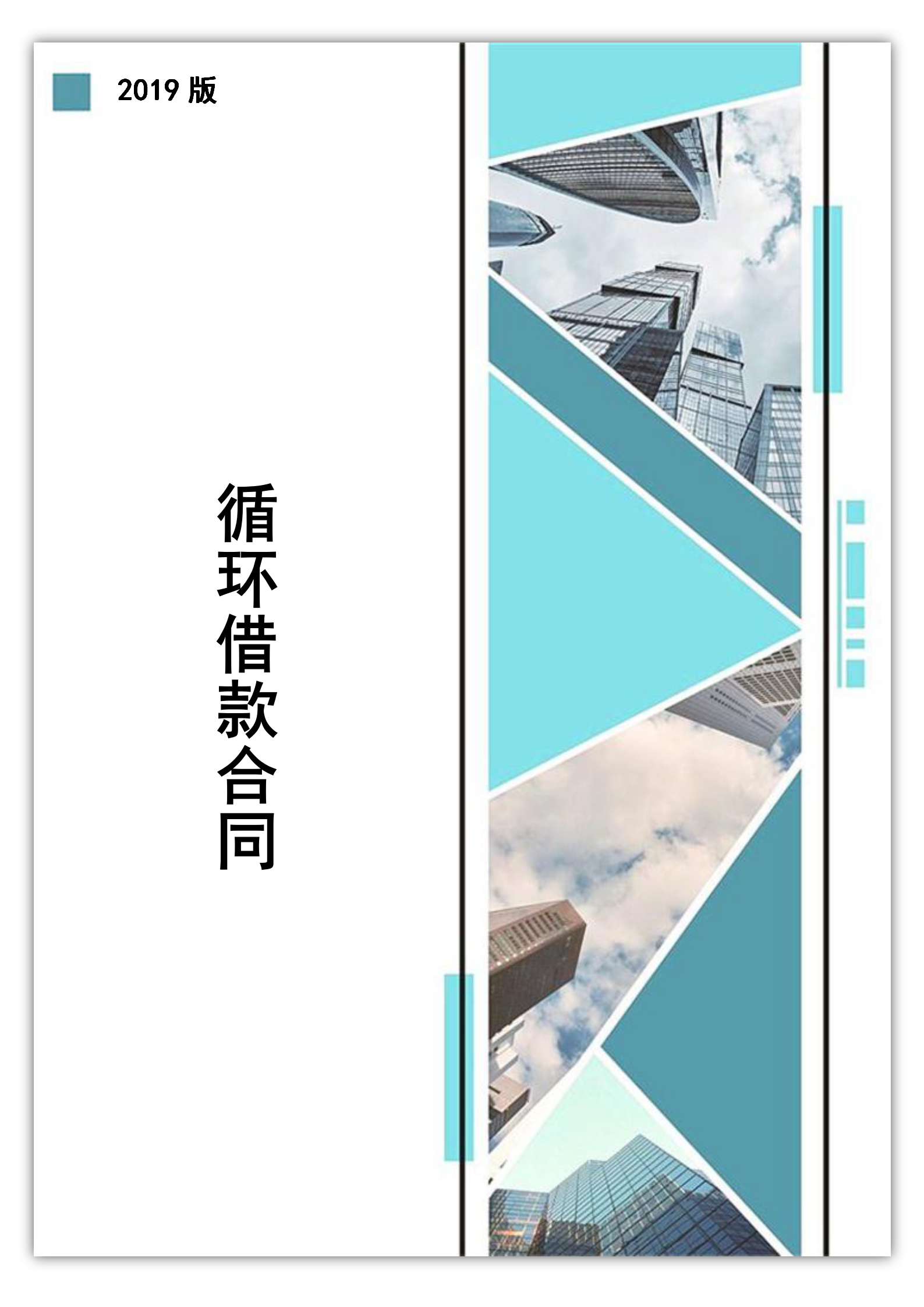 短期循環借款合同書word模板