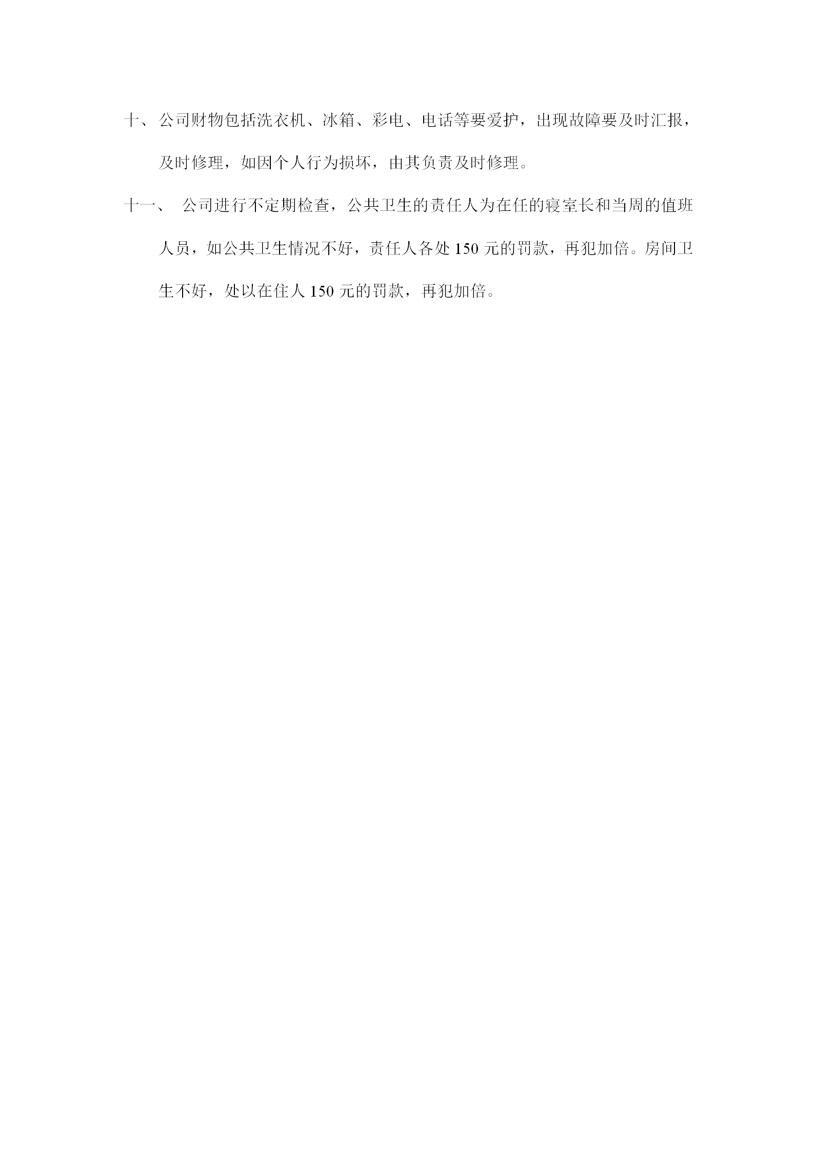 公司寢室住房管理規定word模板-1