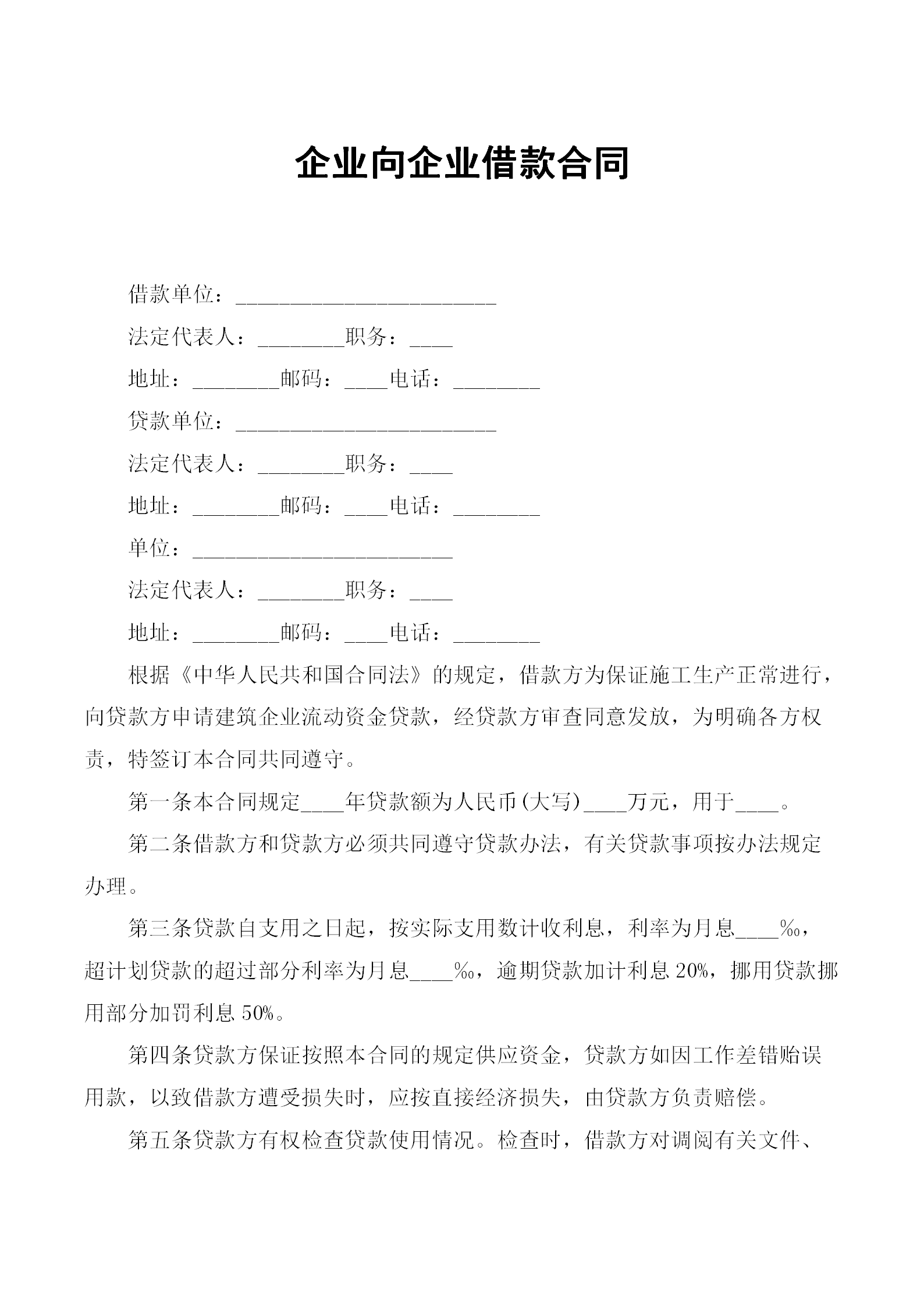 企業(yè)向企業(yè)借款合同word模板