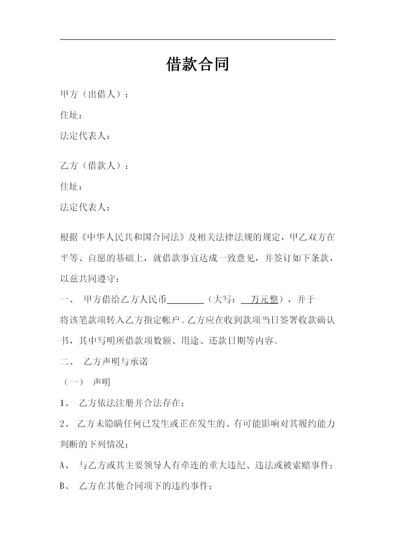 借款合同協(xié)議書范文word模板-1