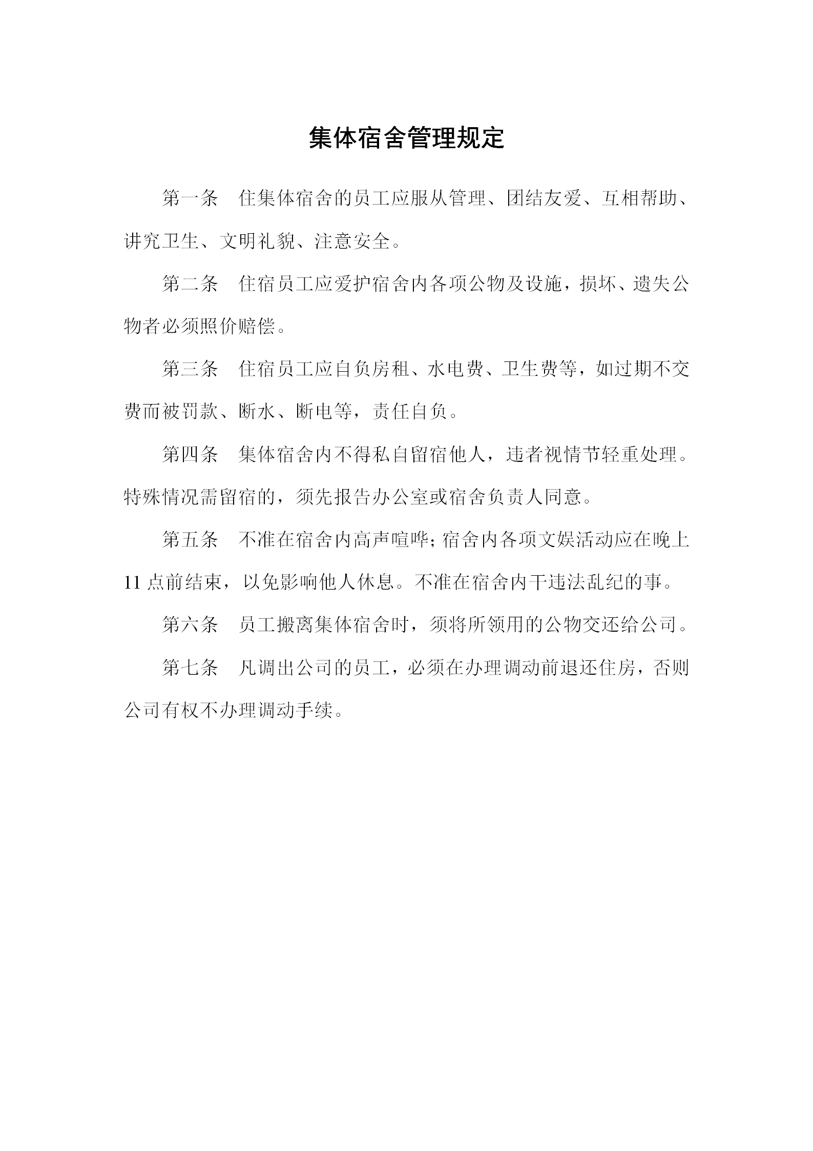 某集體宿舍管理的相關(guān)規(guī)定word模板