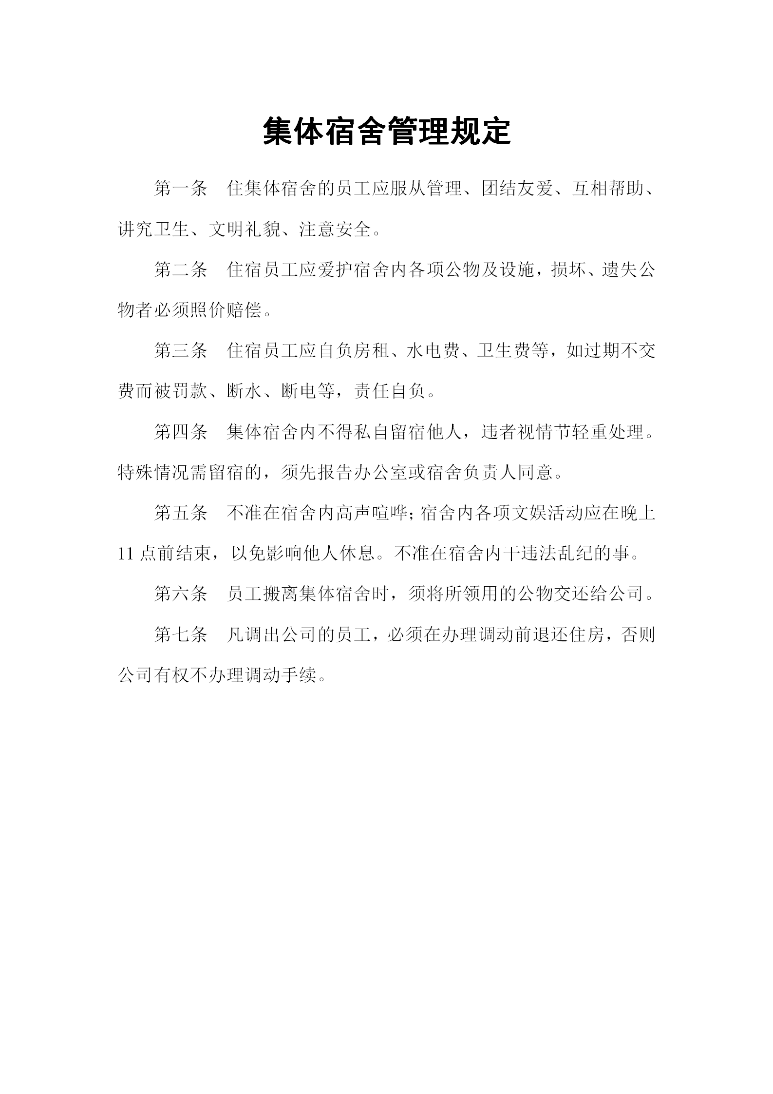 公司集體宿舍管理制度規(guī)定word模板