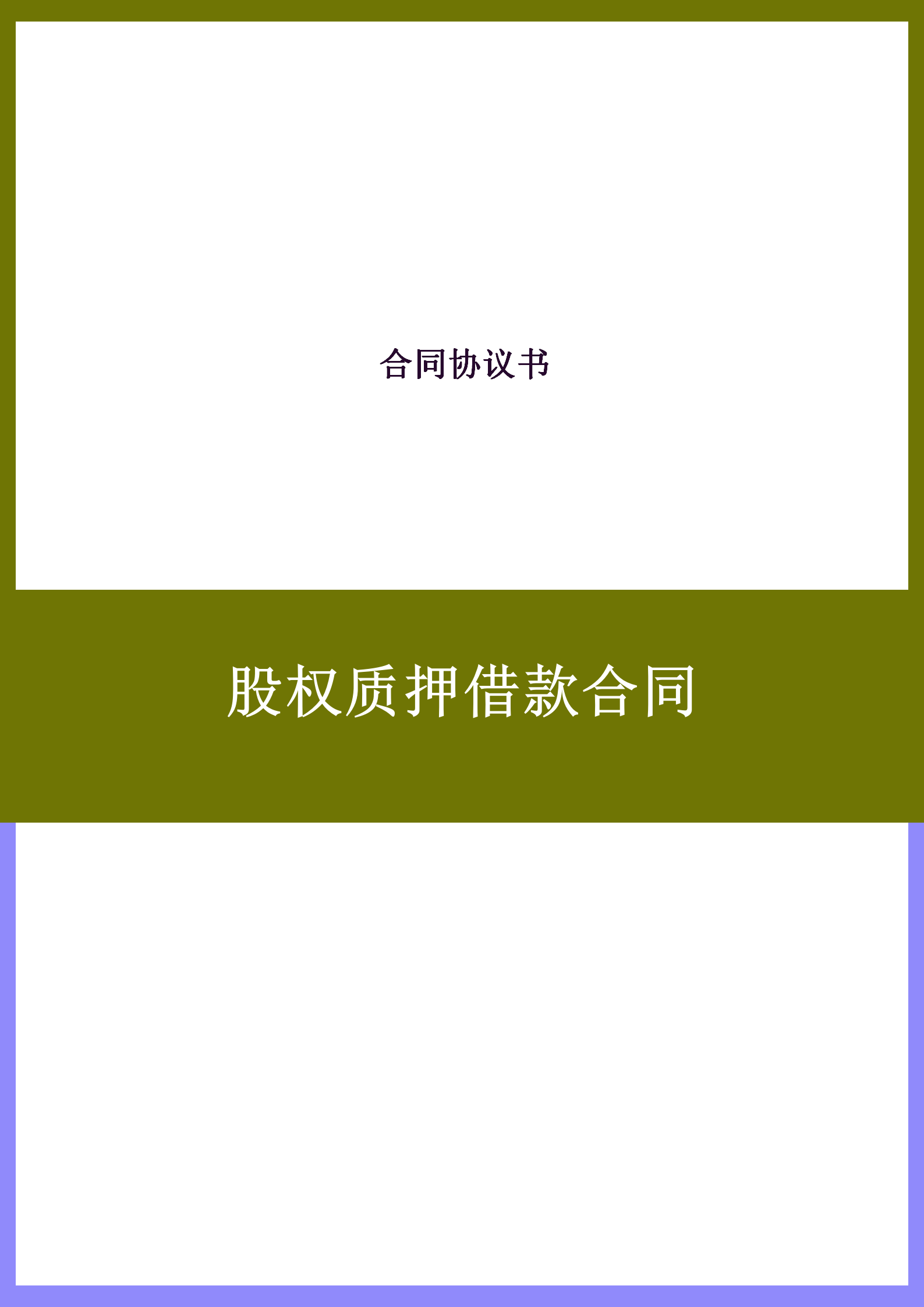 股權質押借款合同word模板