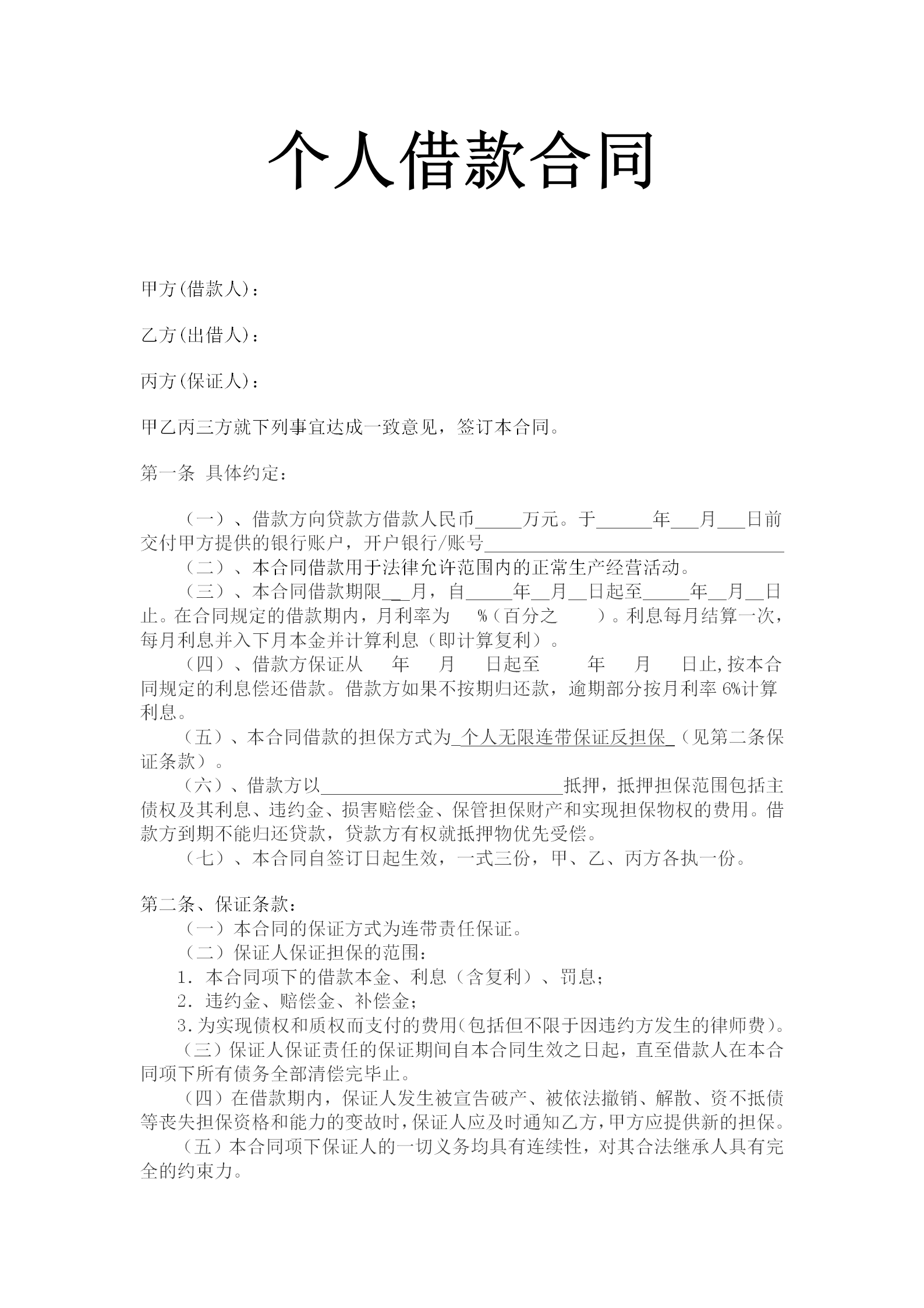 藍(lán)色個(gè)人借款合同范文word模板-1