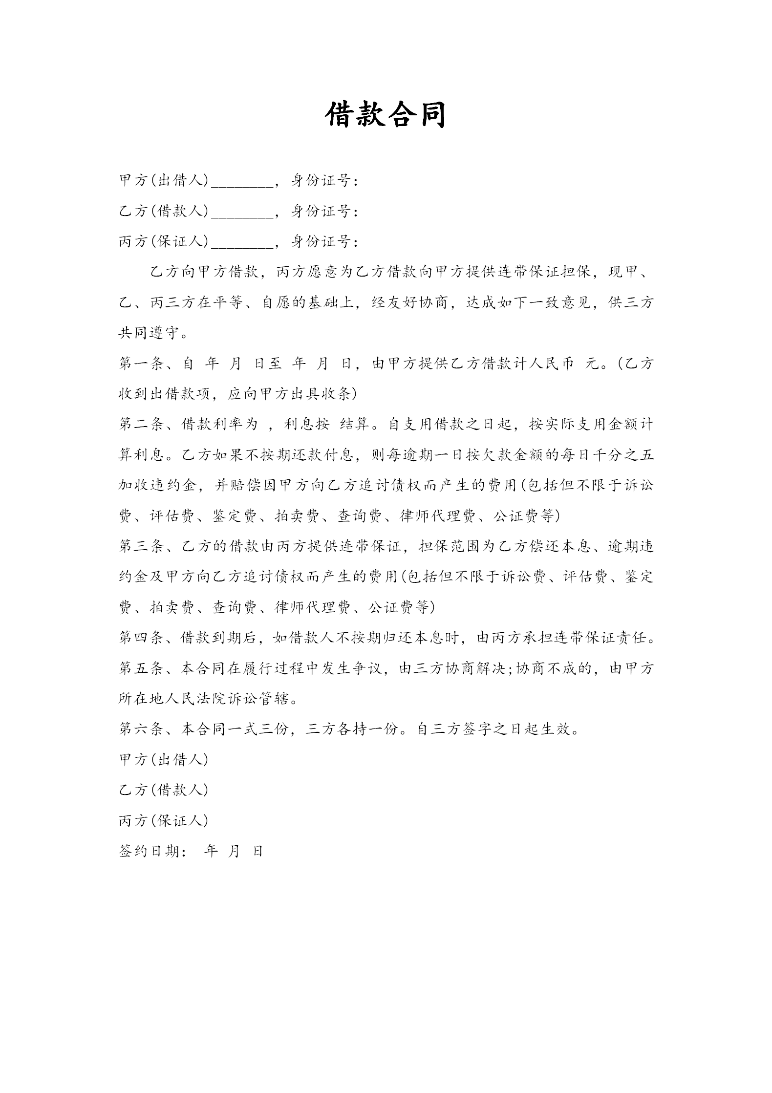 通用擔保借款合同word模板