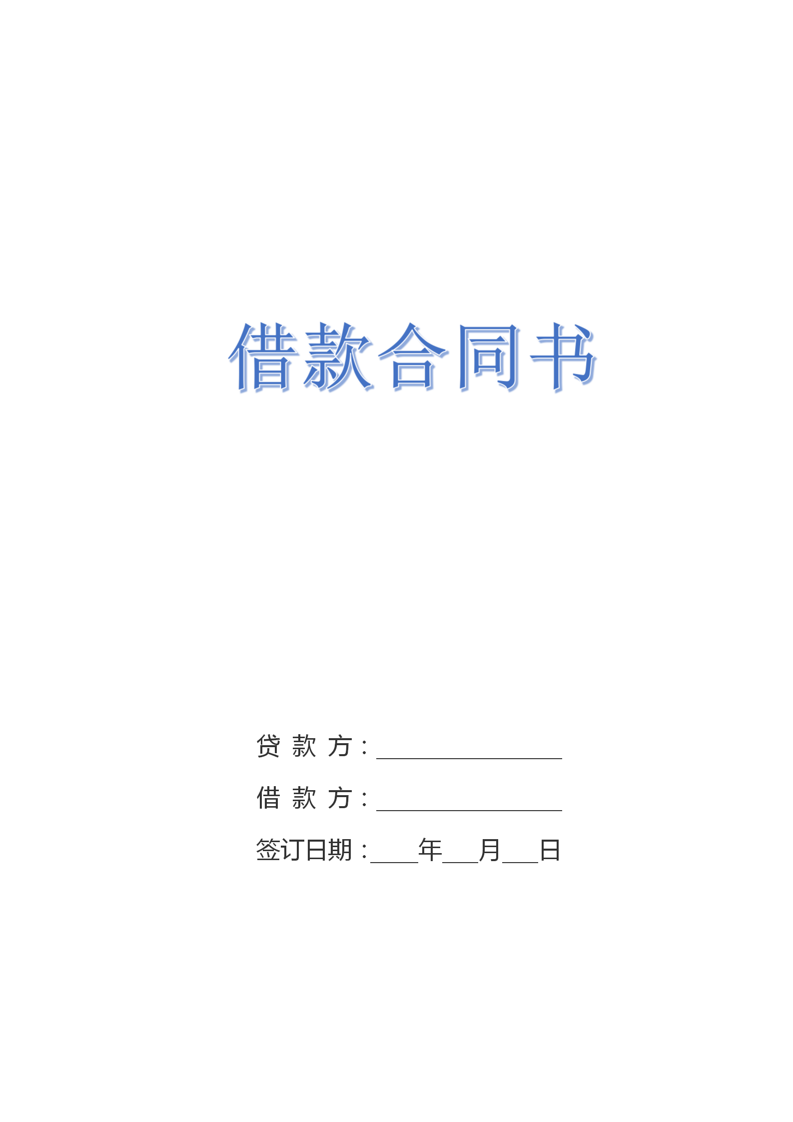 個人借款合同書借款協議書模板