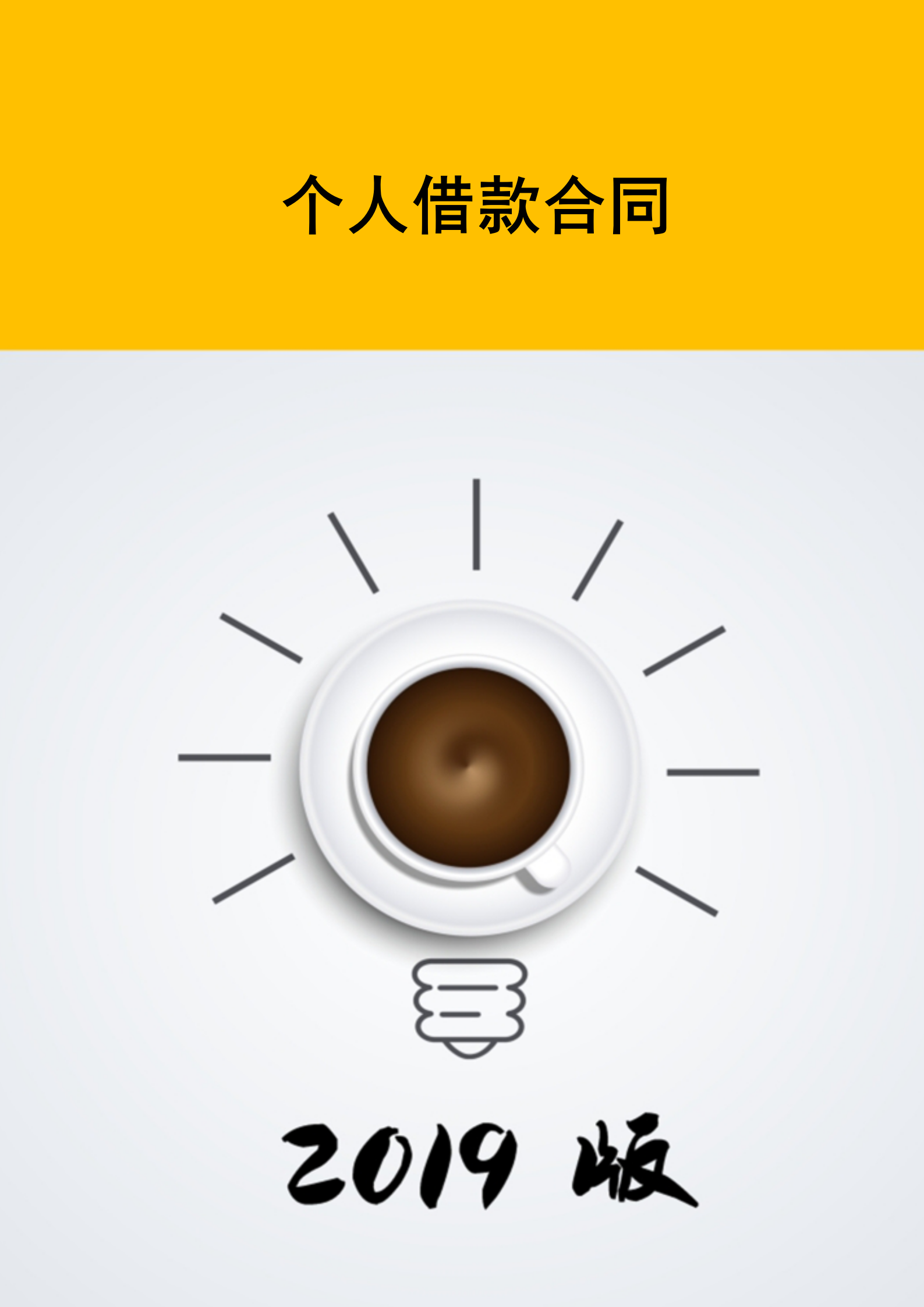個(gè)人借款合同書封面范文模板