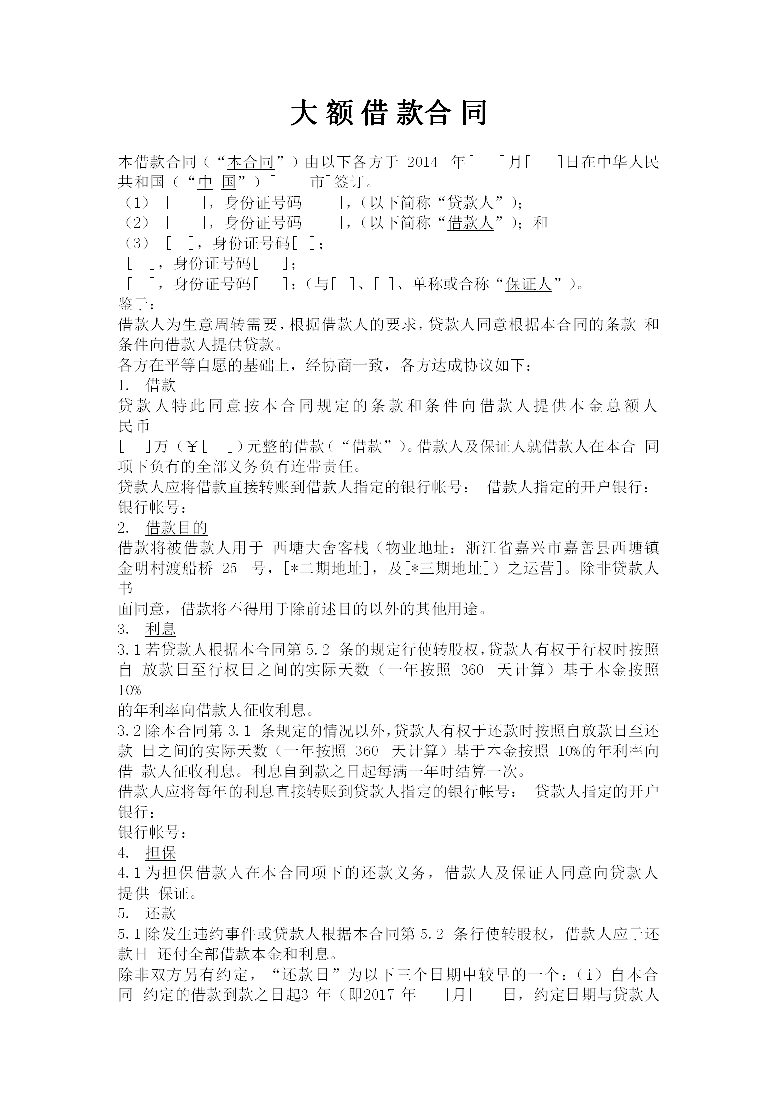 大額借款合同范文word模板-1