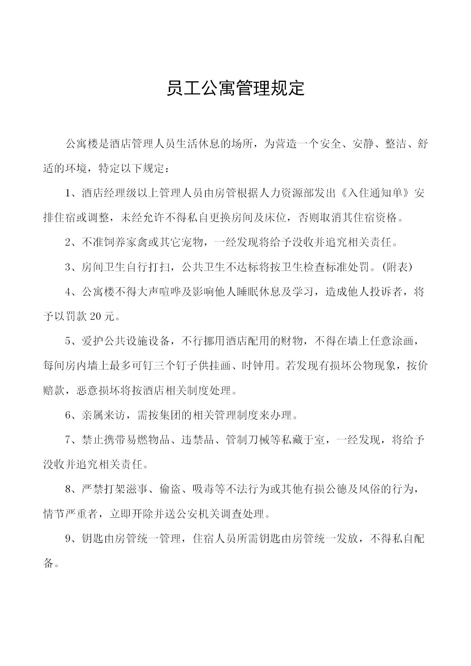 員工公寓管理規定word模板