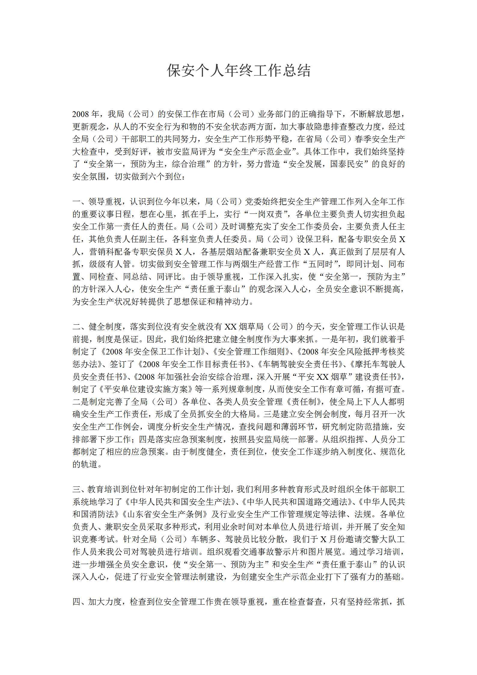 2008年保安個人年終工作總結word模板