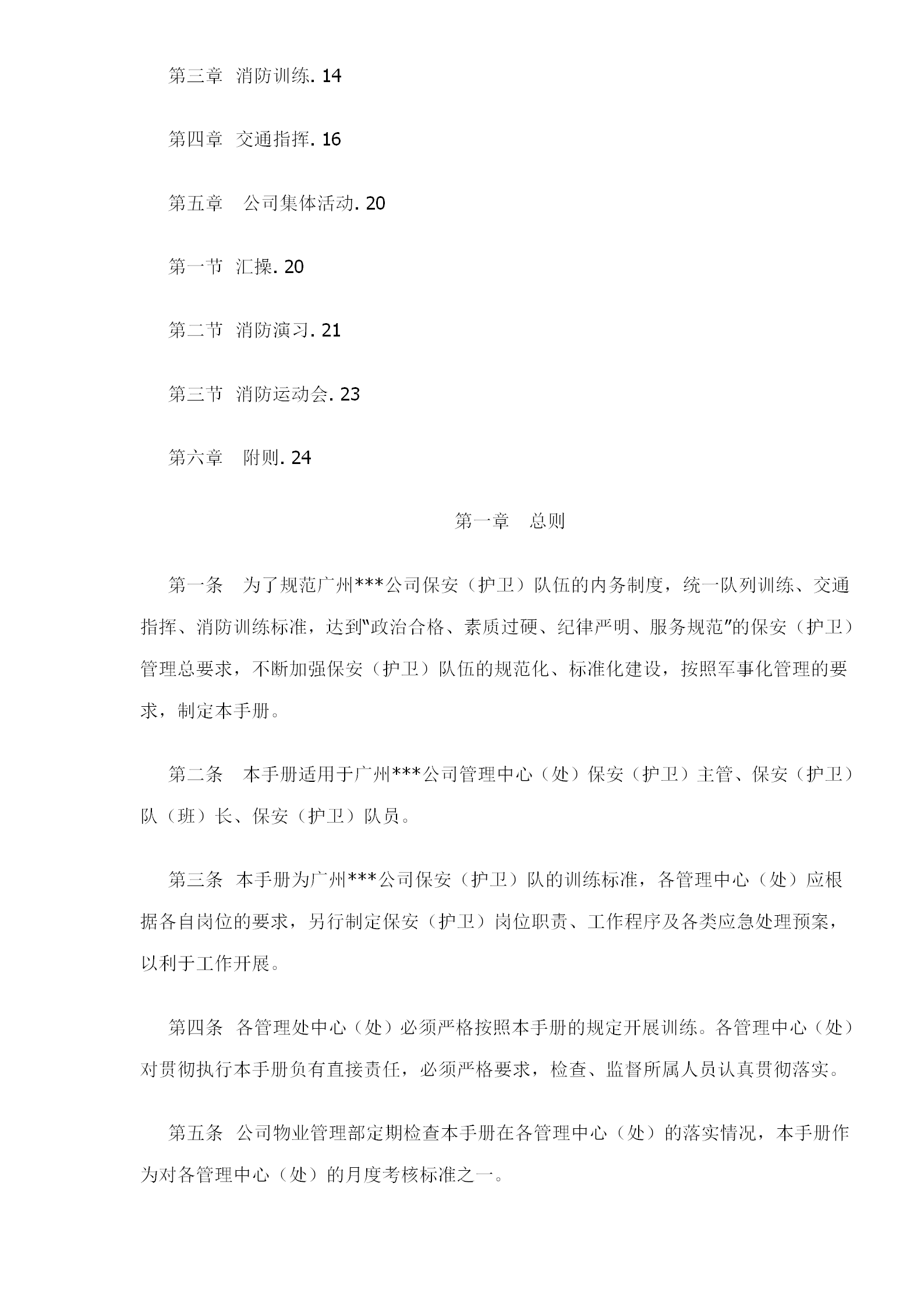 某公司物業管理部保安訓練手冊word模板-1