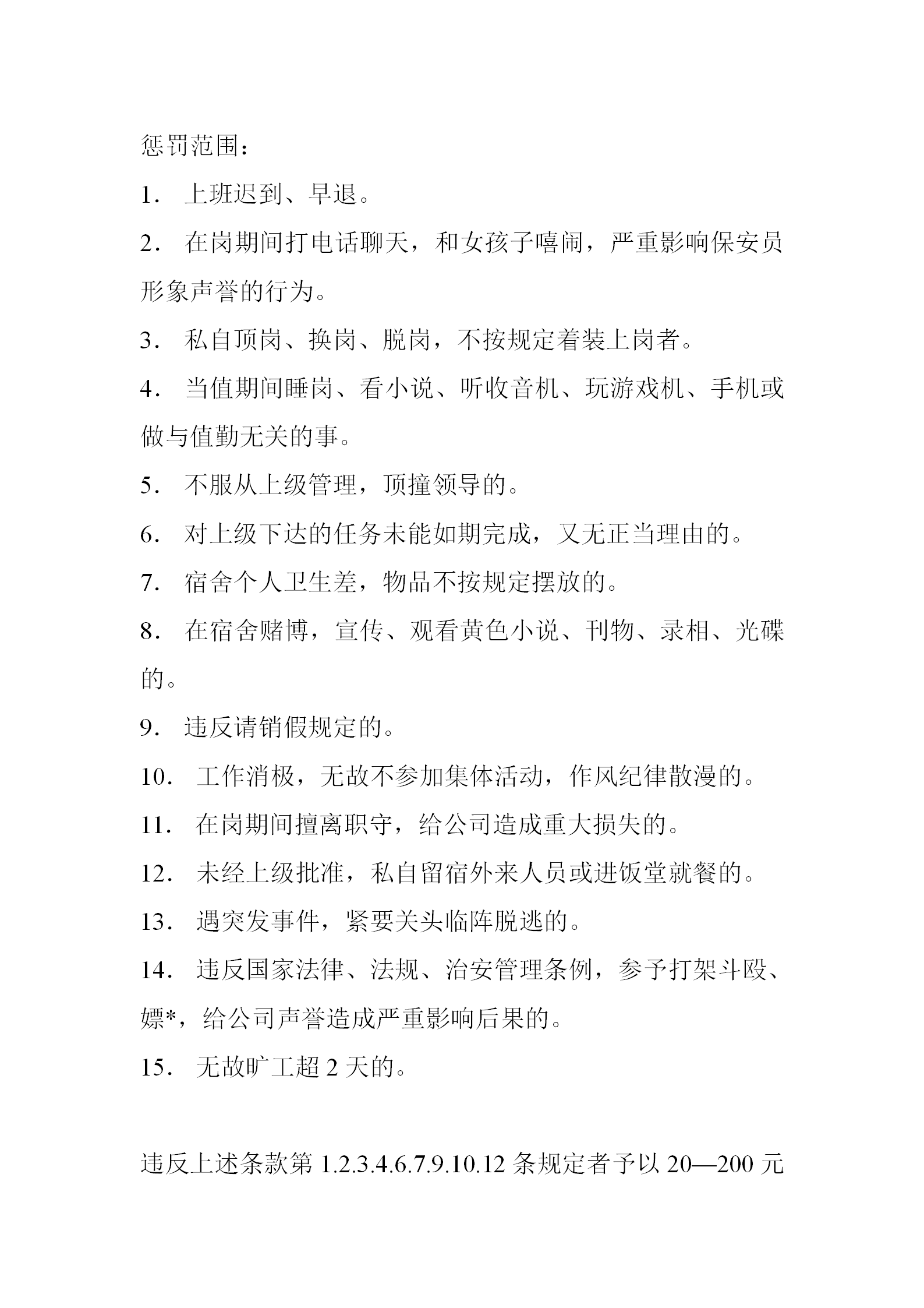 社區安管部規章制度word模板-1