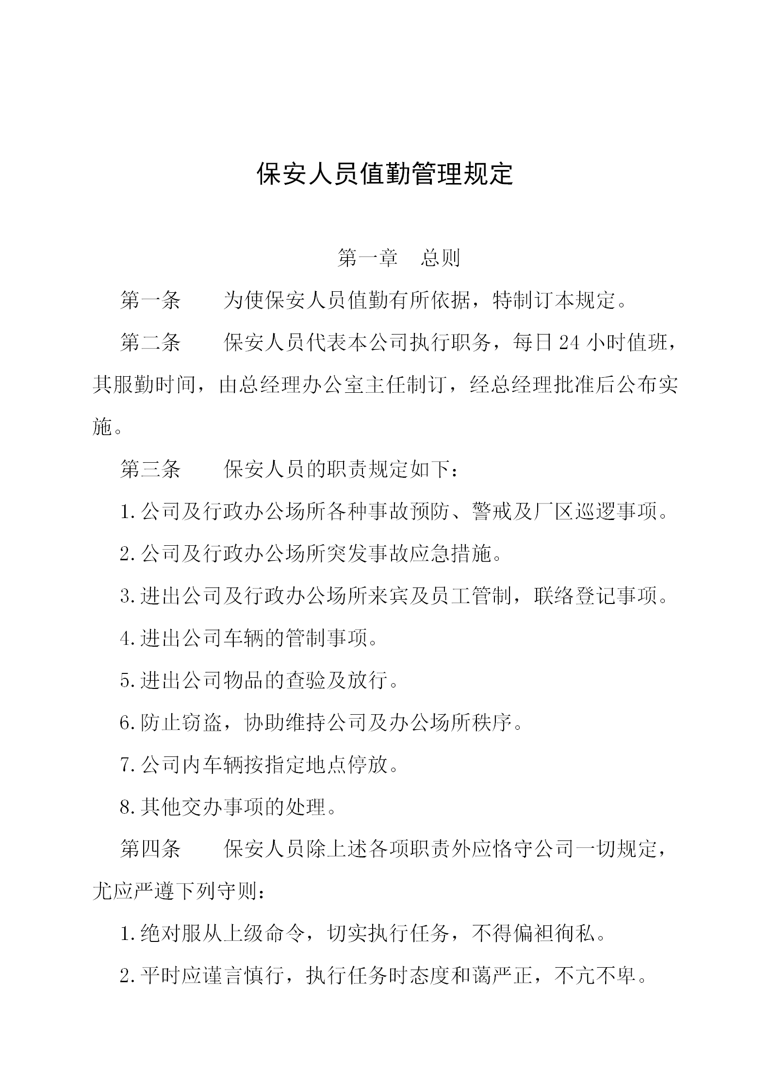 公司保安人員值勤管理制度word模板