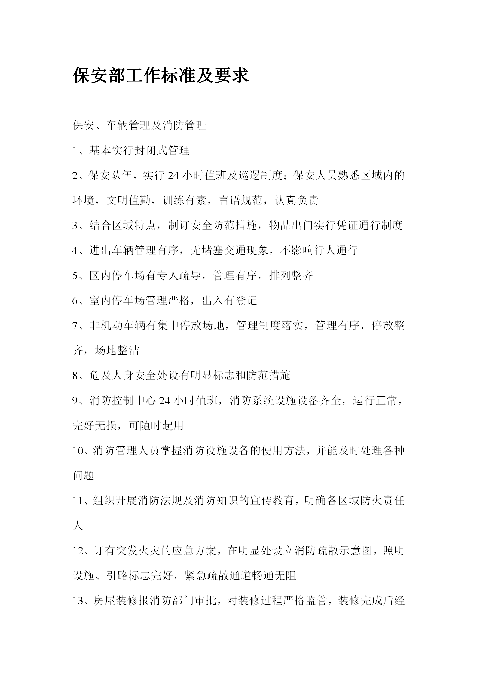 保安部管理制度與程序word模板