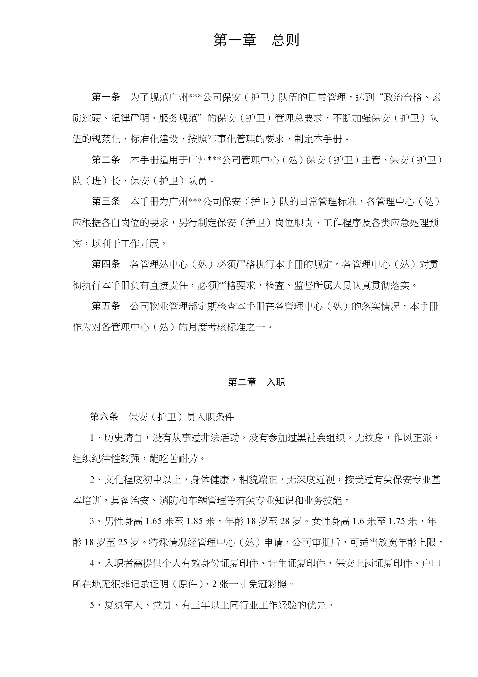 某公司物業管理保安管理手冊word模板-1