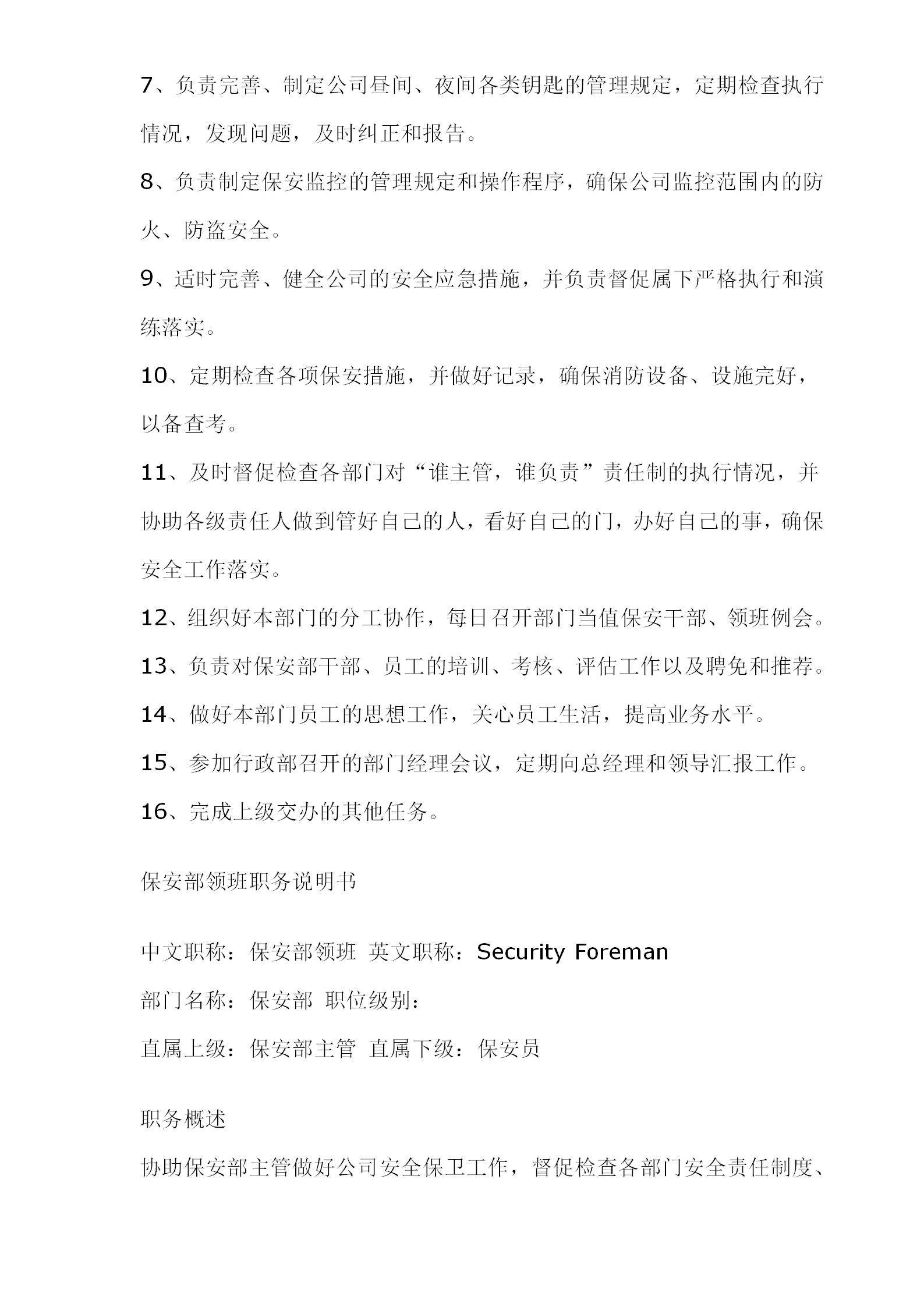 公司保安部職務(wù)說明書word模板-1